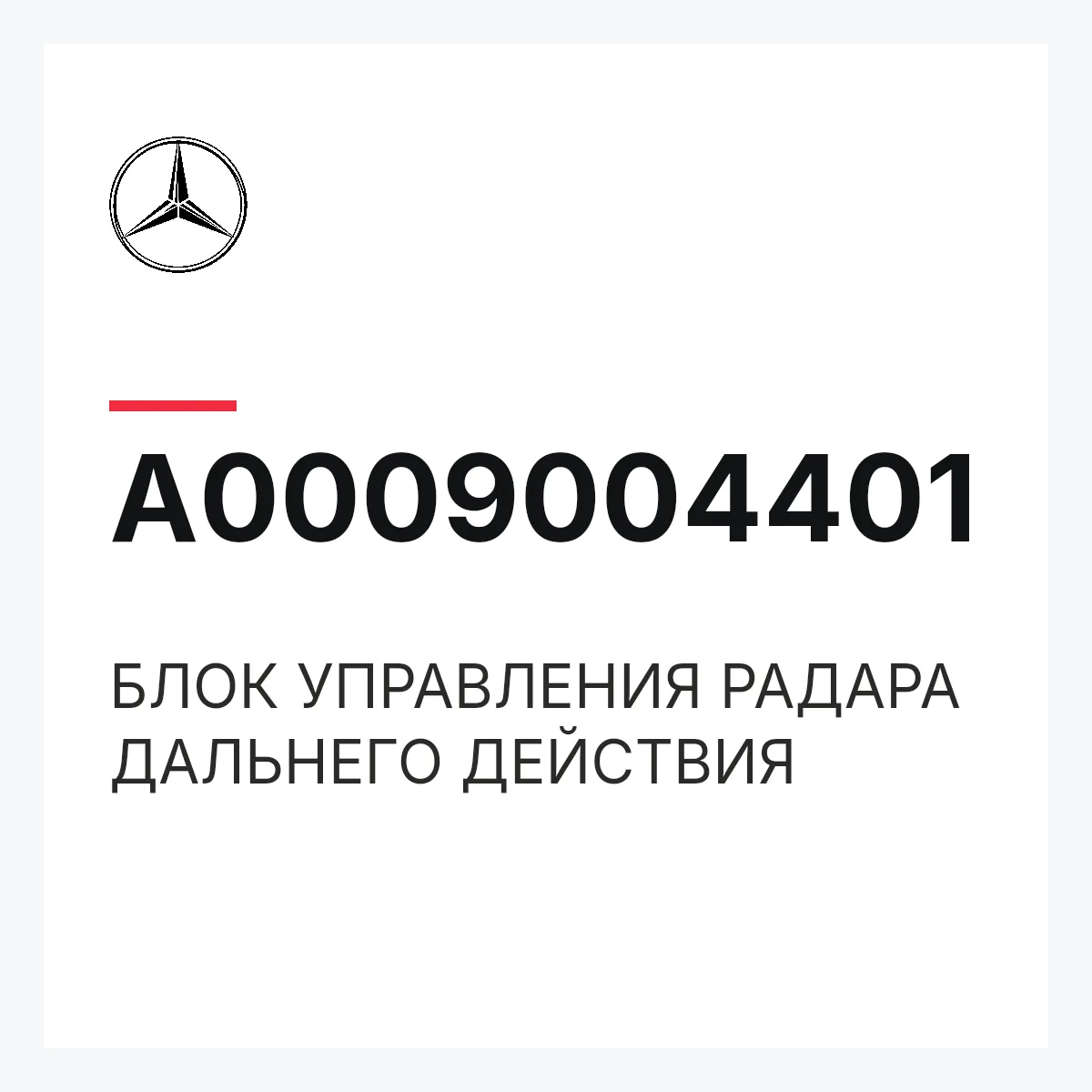 MERCEDES-BENZ A0009004401 — БЛОК УПРАВЛЕНИЯ РАДАРА ДАЛЬНЕГО ДЕЙСТВИЯ