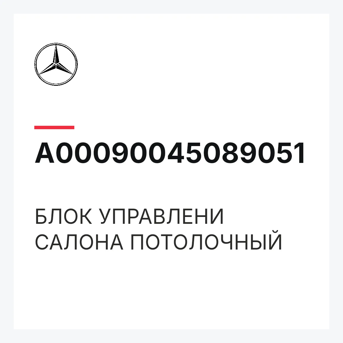 MERCEDES-BENZ A00090045089051 — БЛОК УПРАВЛЕНИ САЛОНА ПОТОЛОЧНЫЙ