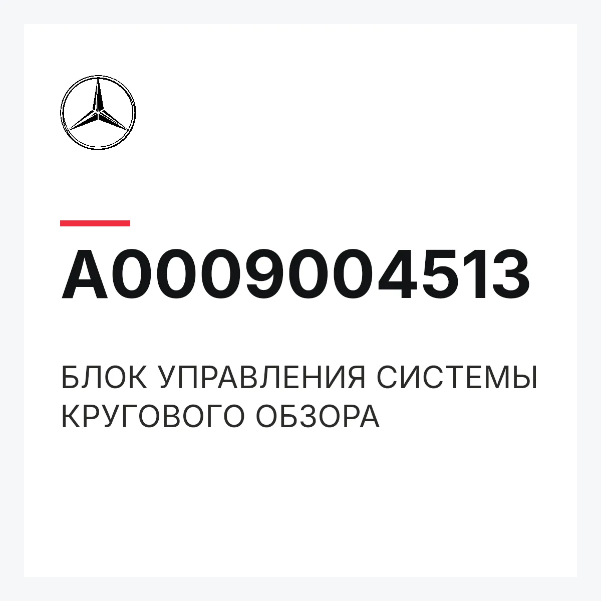 MERCEDES-BENZ A0009004513 — БЛОК УПРАВЛЕНИЯ СИСТЕМЫ КРУГОВОГО ОБЗОРА