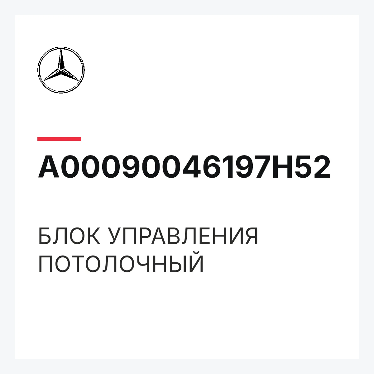 MERCEDES-BENZ A00090046197H52 — БЛОК УПРАВЛЕНИЯ ПОТОЛОЧНЫЙ