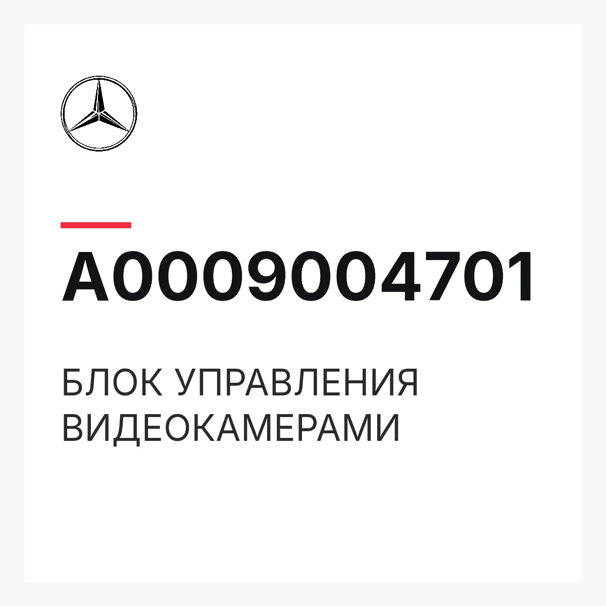 MERCEDES-BENZ A0009004701 — БЛОК УПРАВЛЕНИЯ ВИДЕОКАМЕРАМИ