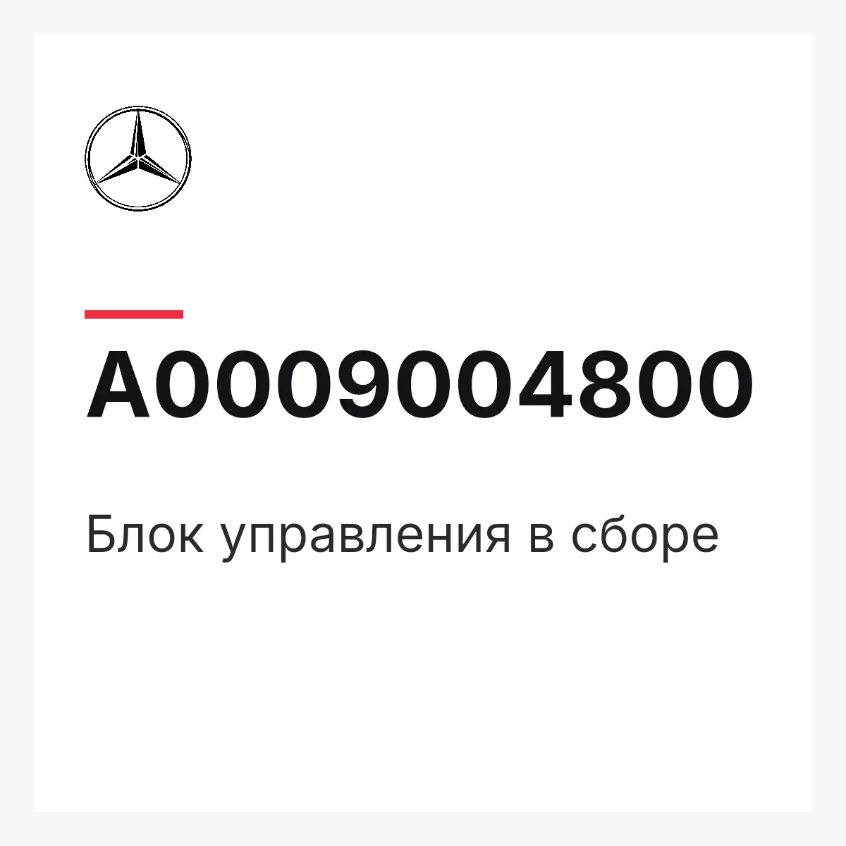 MERCEDES-BENZ A0009004800 — Блок управления в сборе