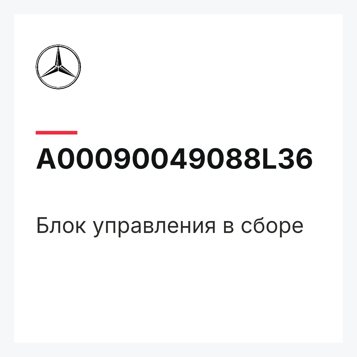 MERCEDES-BENZ A00090049088L36 — Блок управления в сборе