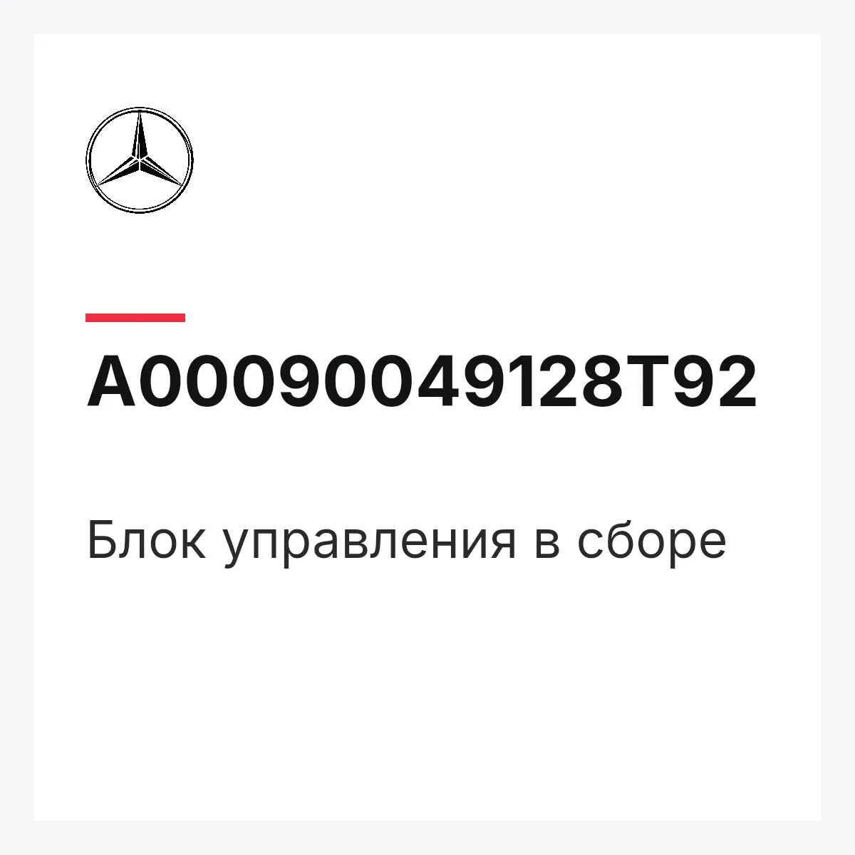 MERCEDES-BENZ A00090049128T92 — Блок управления в сборе
