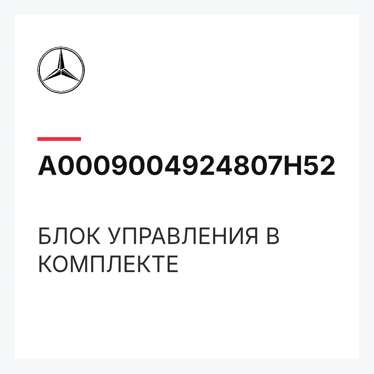 MERCEDES-BENZ A0009004924807H52 — БЛОК УПРАВЛЕНИЯ В КОМПЛЕКТЕ