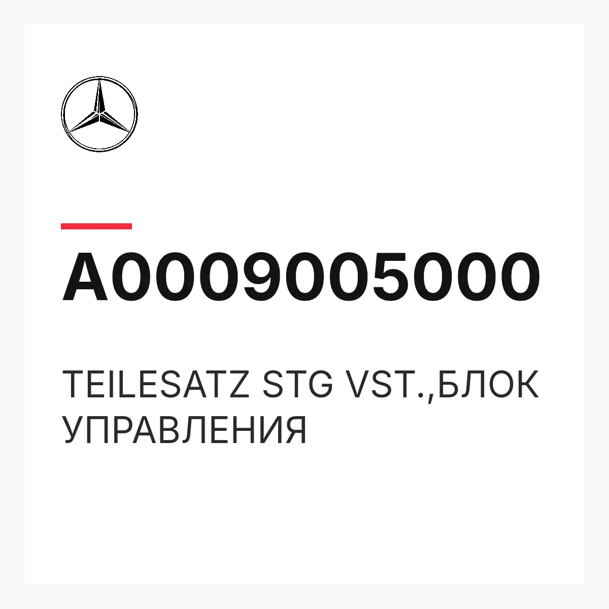 MERCEDES-BENZ A0009005000 — TEILESATZ STG VST.,БЛОК УПРАВЛЕНИЯ