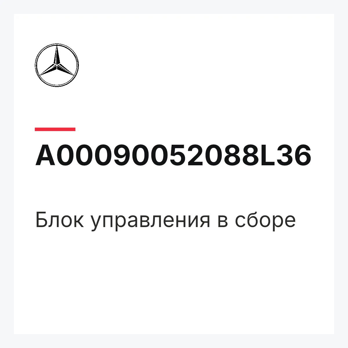 MERCEDES-BENZ A00090052088L36 — Блок управления в сборе