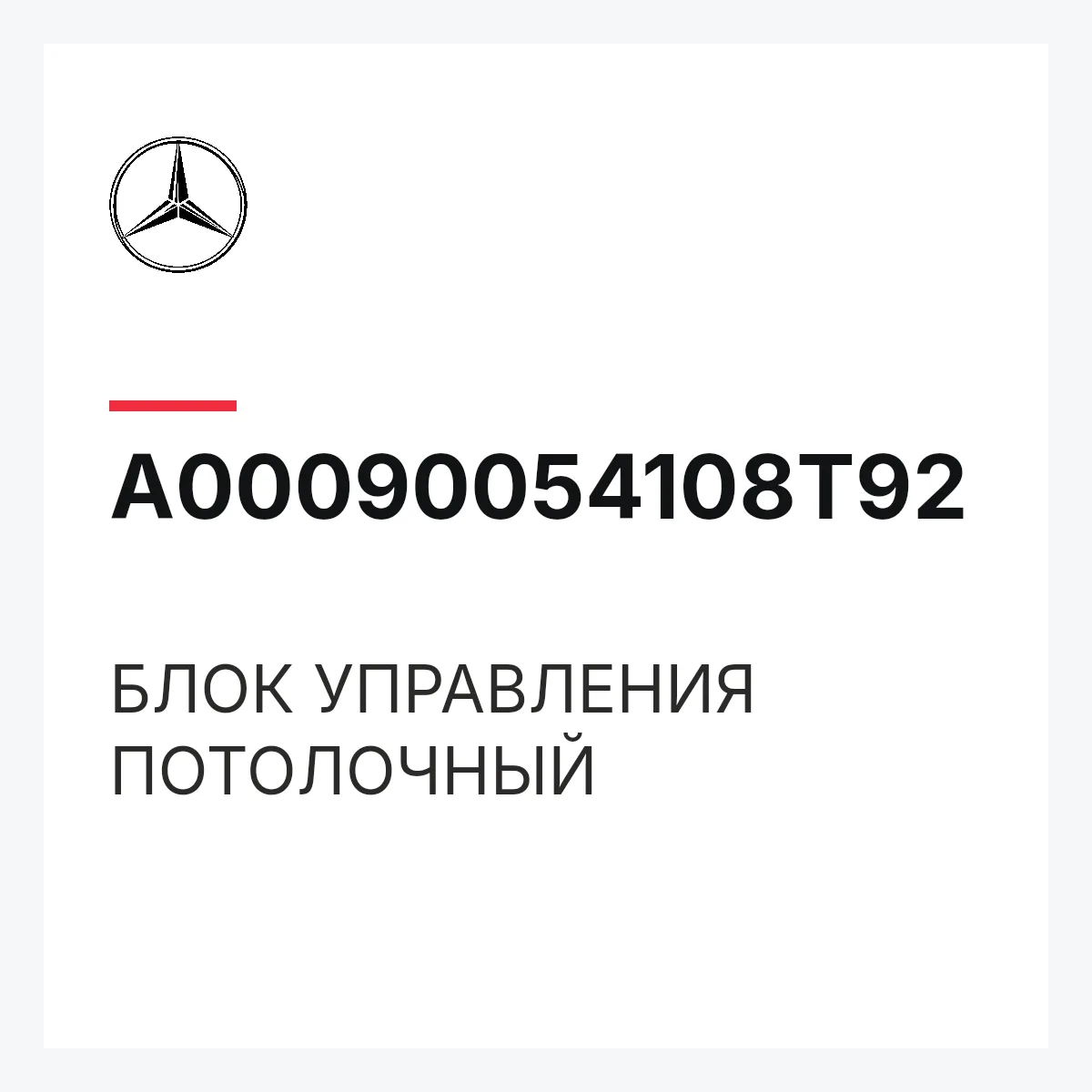 MERCEDES-BENZ A00090054108T92 — БЛОК УПРАВЛЕНИЯ ПОТОЛОЧНЫЙ