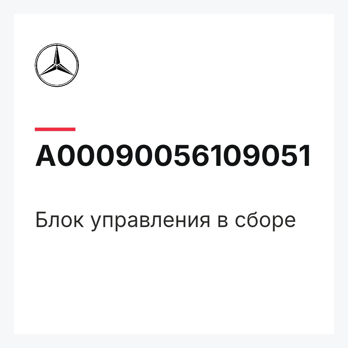 MERCEDES-BENZ A00090056109051 — Блок управления в сборе