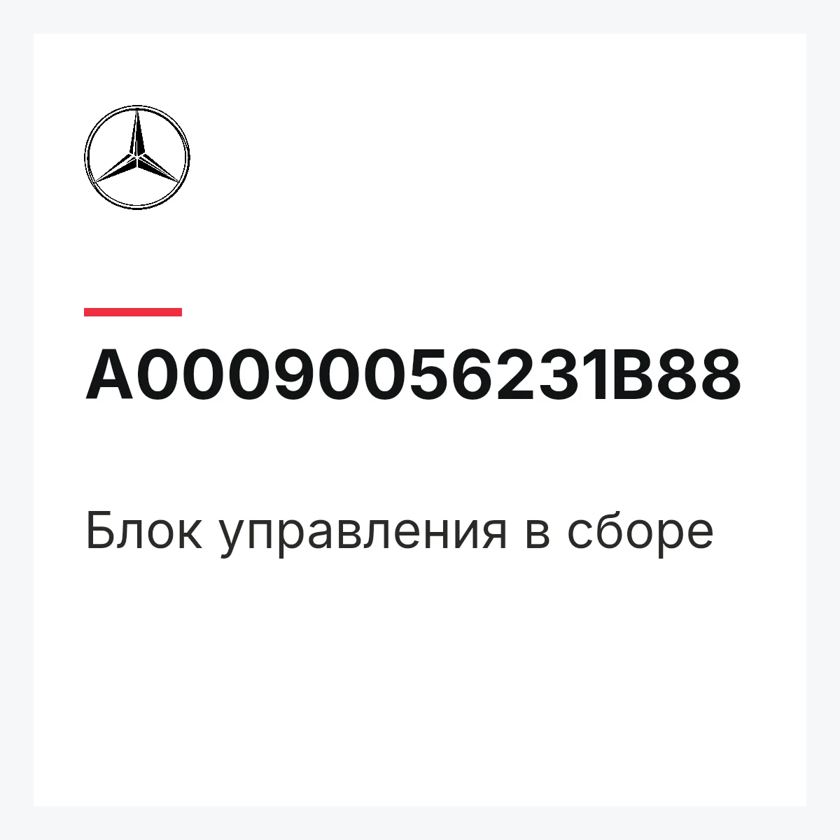MERCEDES-BENZ A00090056231B88 — Блок управления в сборе