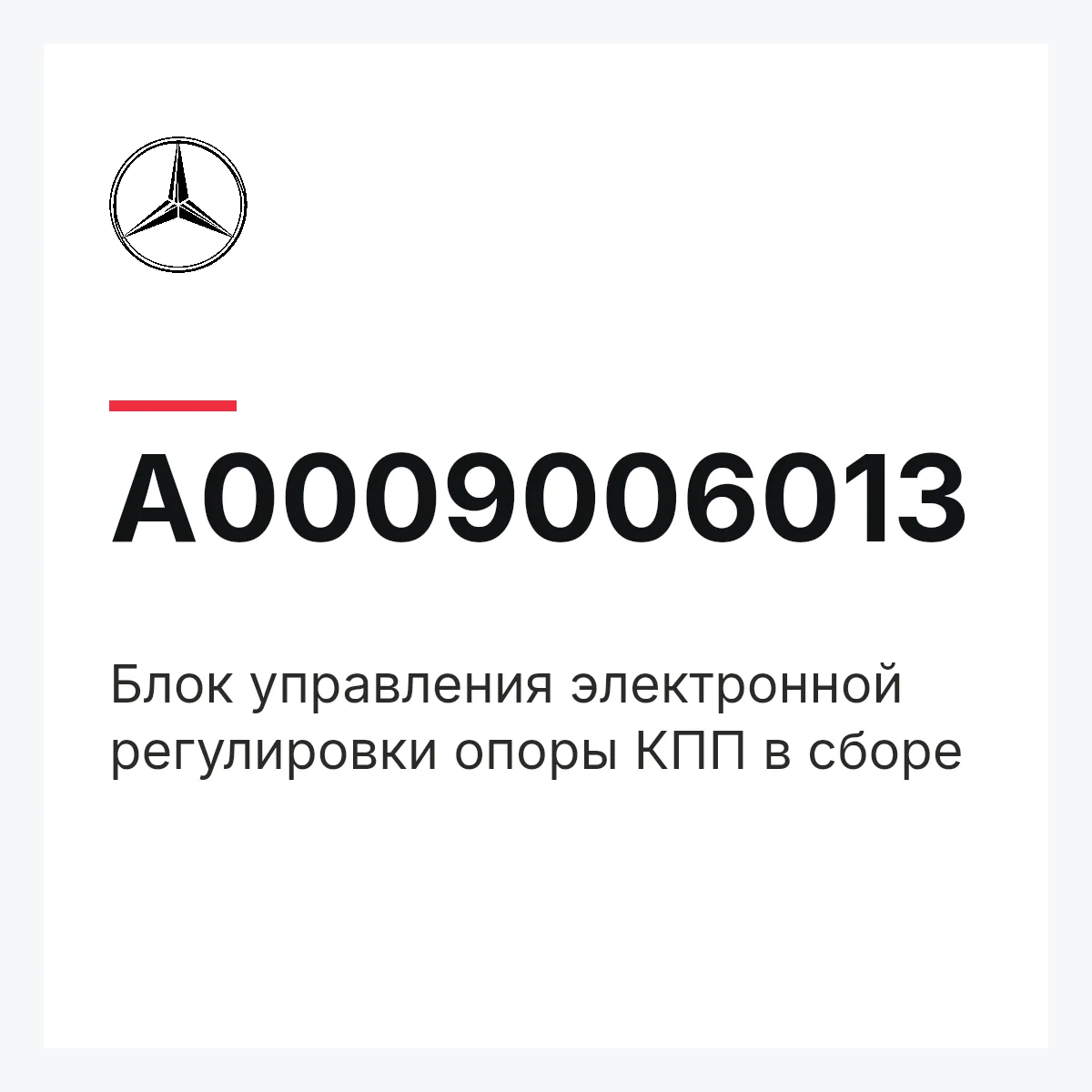 MERCEDES-BENZ A0009006013 — Блок управления электронной регулировки опоры КПП в сборе