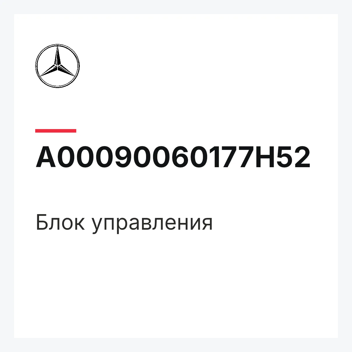 MERCEDES-BENZ A00090060177H52 — Блок управления