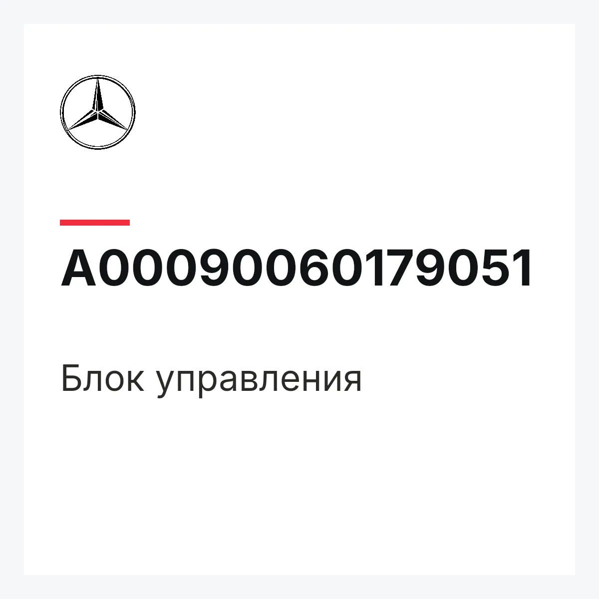 MERCEDES-BENZ A00090060179051 — Блок управления