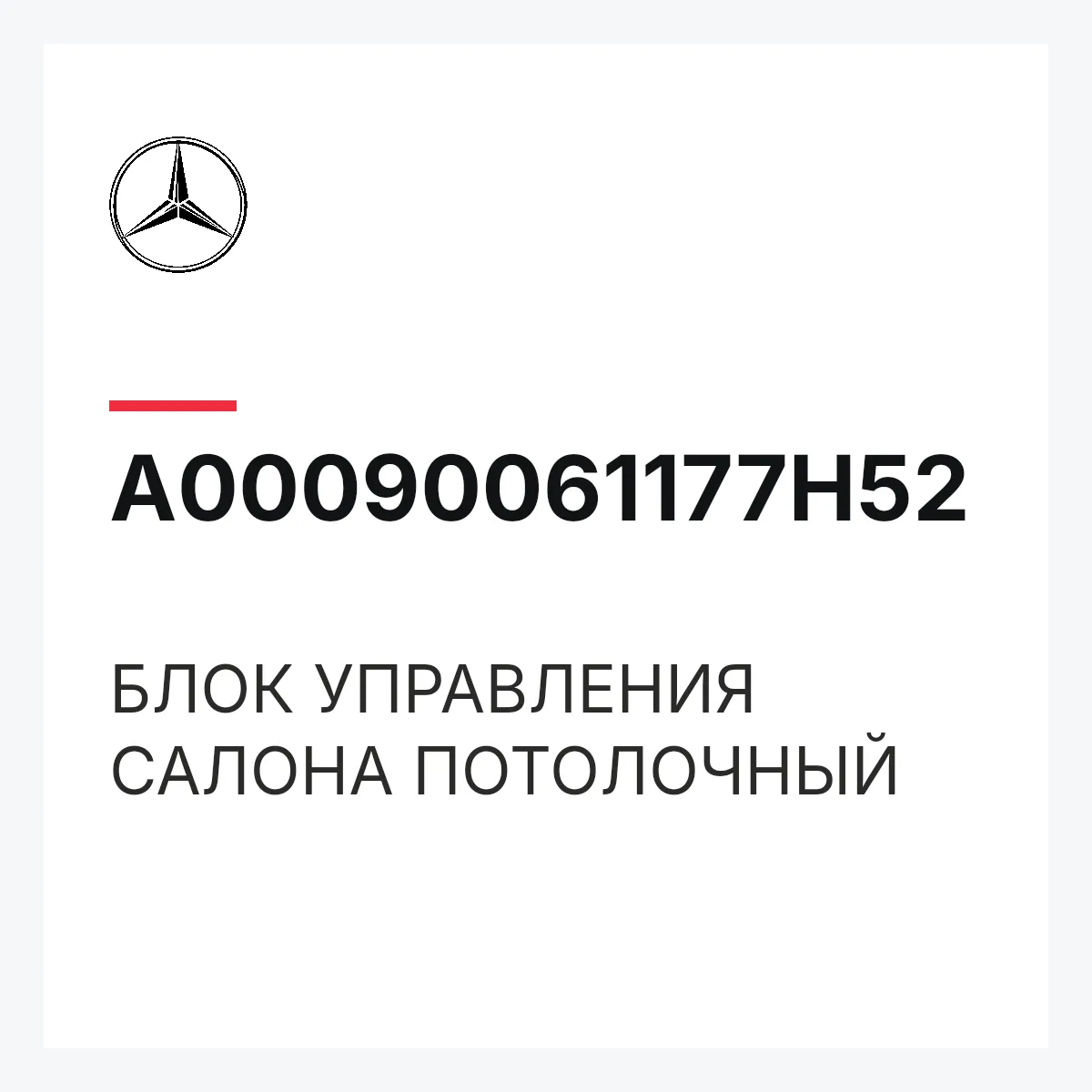 MERCEDES-BENZ A00090061177H52 — БЛОК УПРАВЛЕНИЯ САЛОНА ПОТОЛОЧНЫЙ