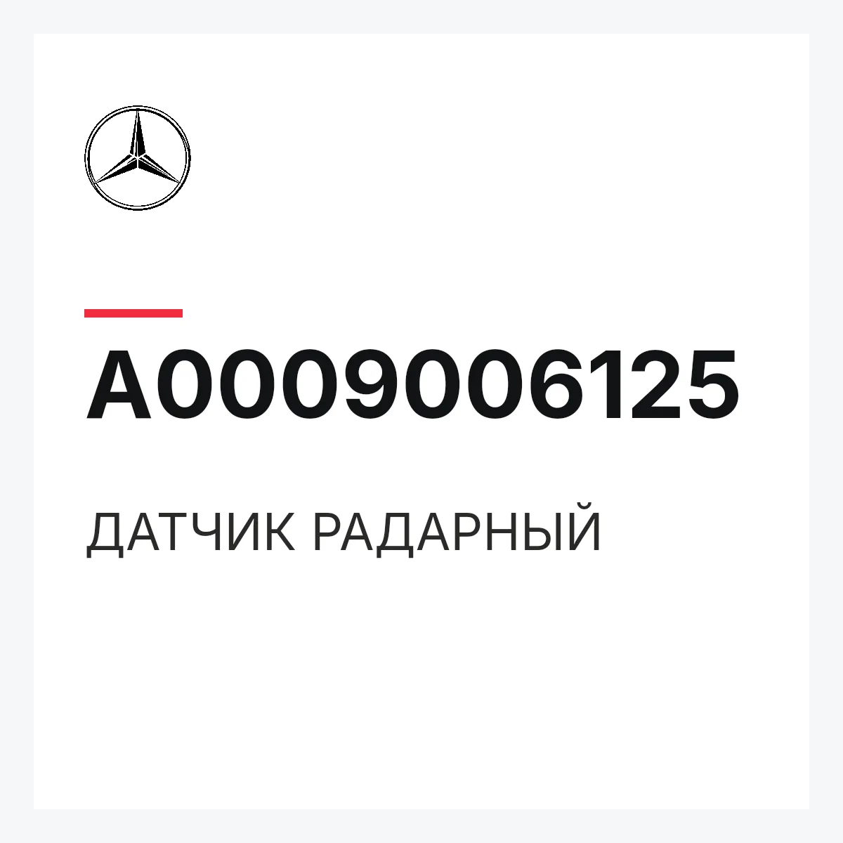 MERCEDES-BENZ A0009006125 — ДАТЧИК РАДАРНЫЙ