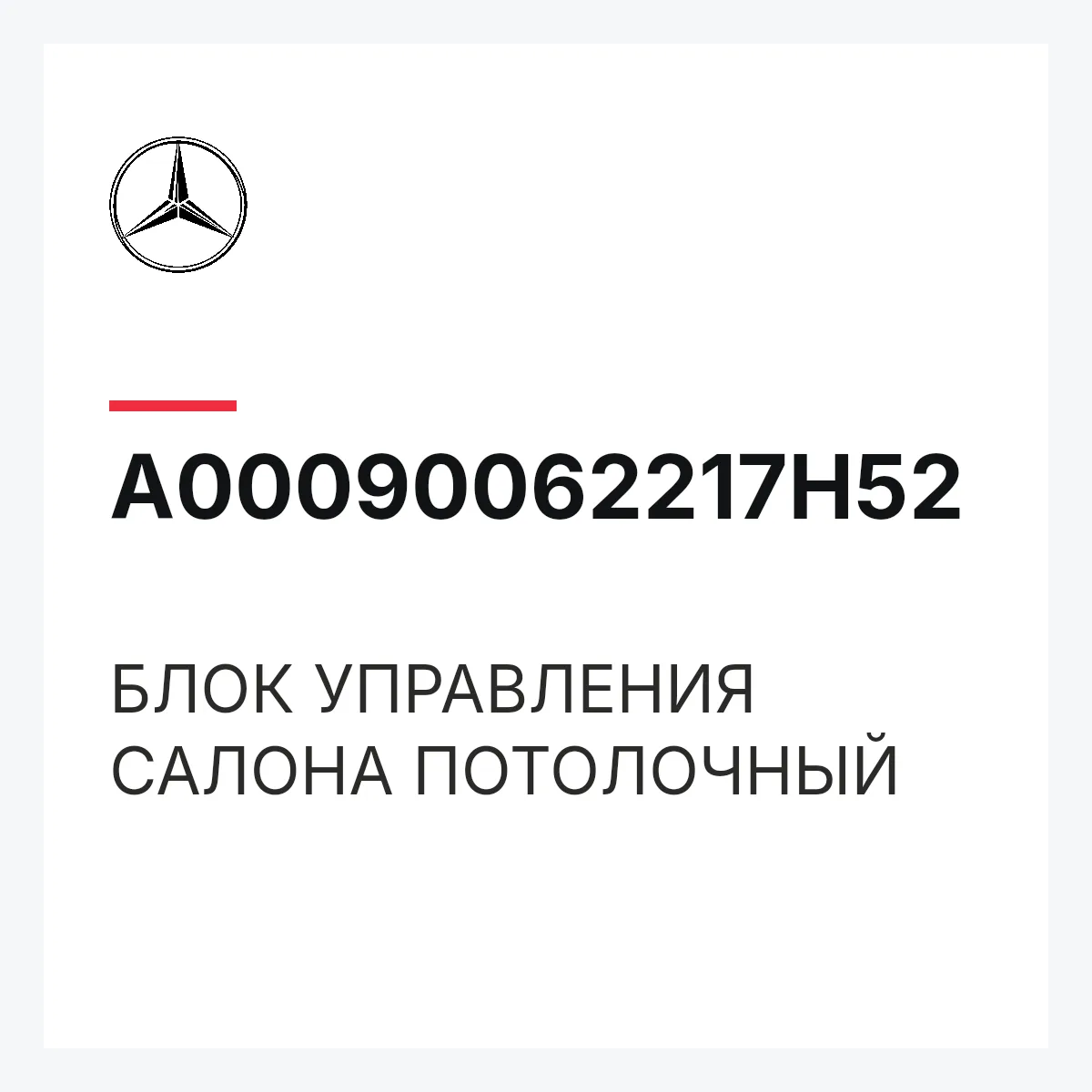 MERCEDES-BENZ A00090062217H52 — БЛОК УПРАВЛЕНИЯ САЛОНА ПОТОЛОЧНЫЙ