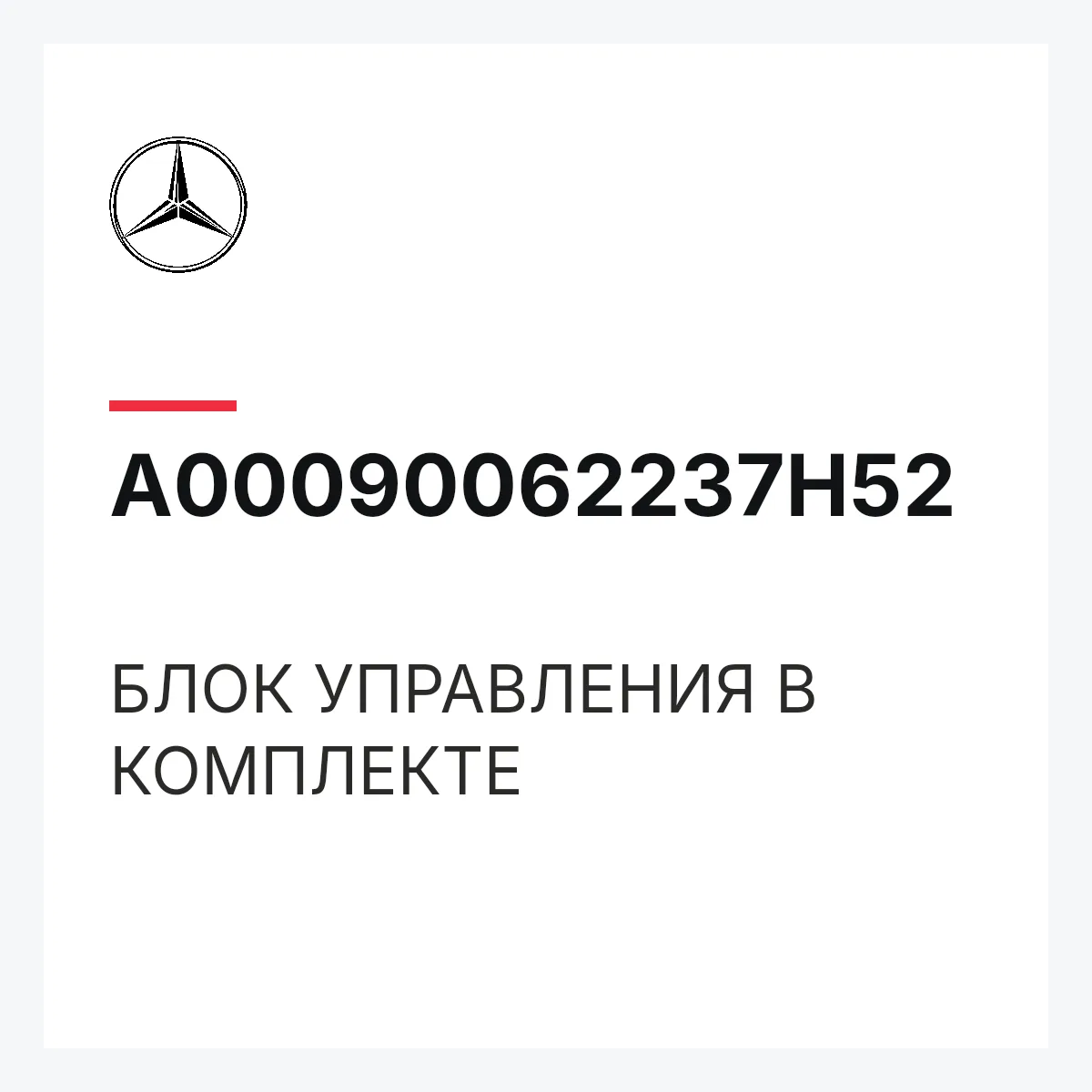 MERCEDES-BENZ A00090062237H52 — БЛОК УПРАВЛЕНИЯ В КОМПЛЕКТЕ