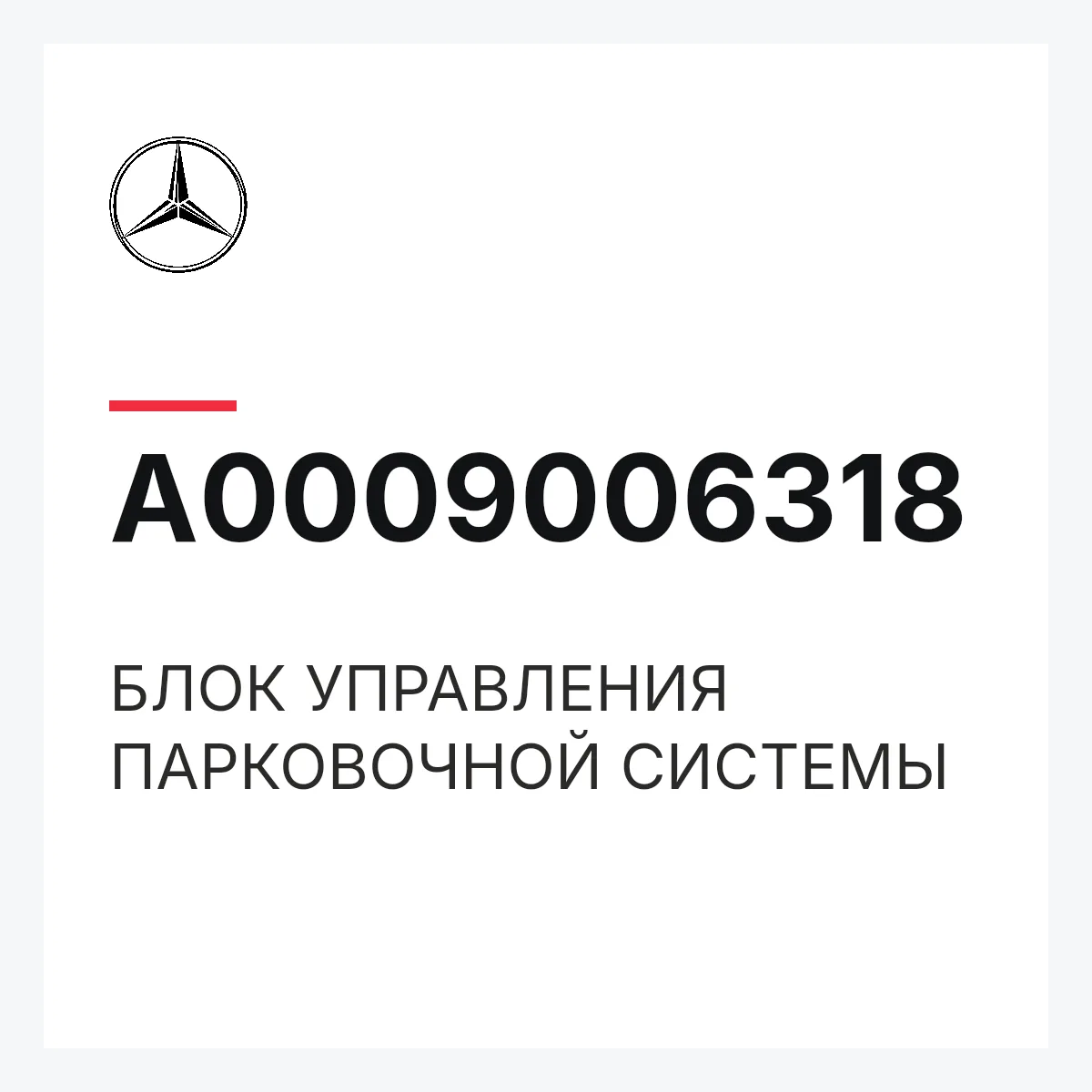 MERCEDES-BENZ A0009006318 — БЛОК УПРАВЛЕНИЯ ПАРКОВОЧНОЙ СИСТЕМЫ