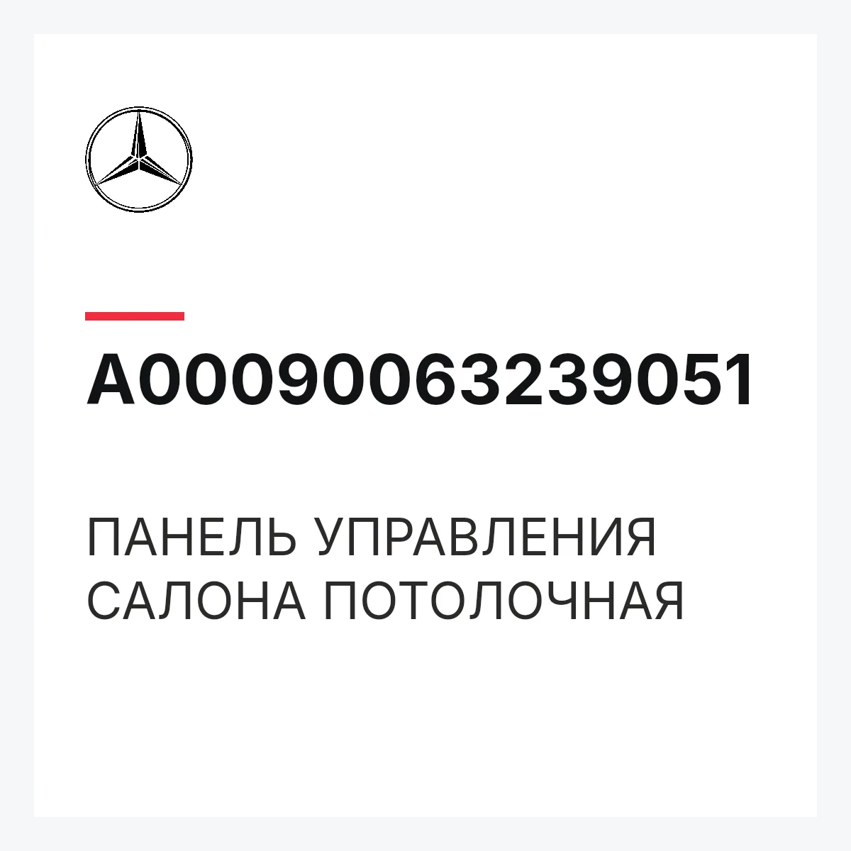 MERCEDES-BENZ A00090063239051 — ПАНЕЛЬ УПРАВЛЕНИЯ САЛОНА ПОТОЛОЧНАЯ