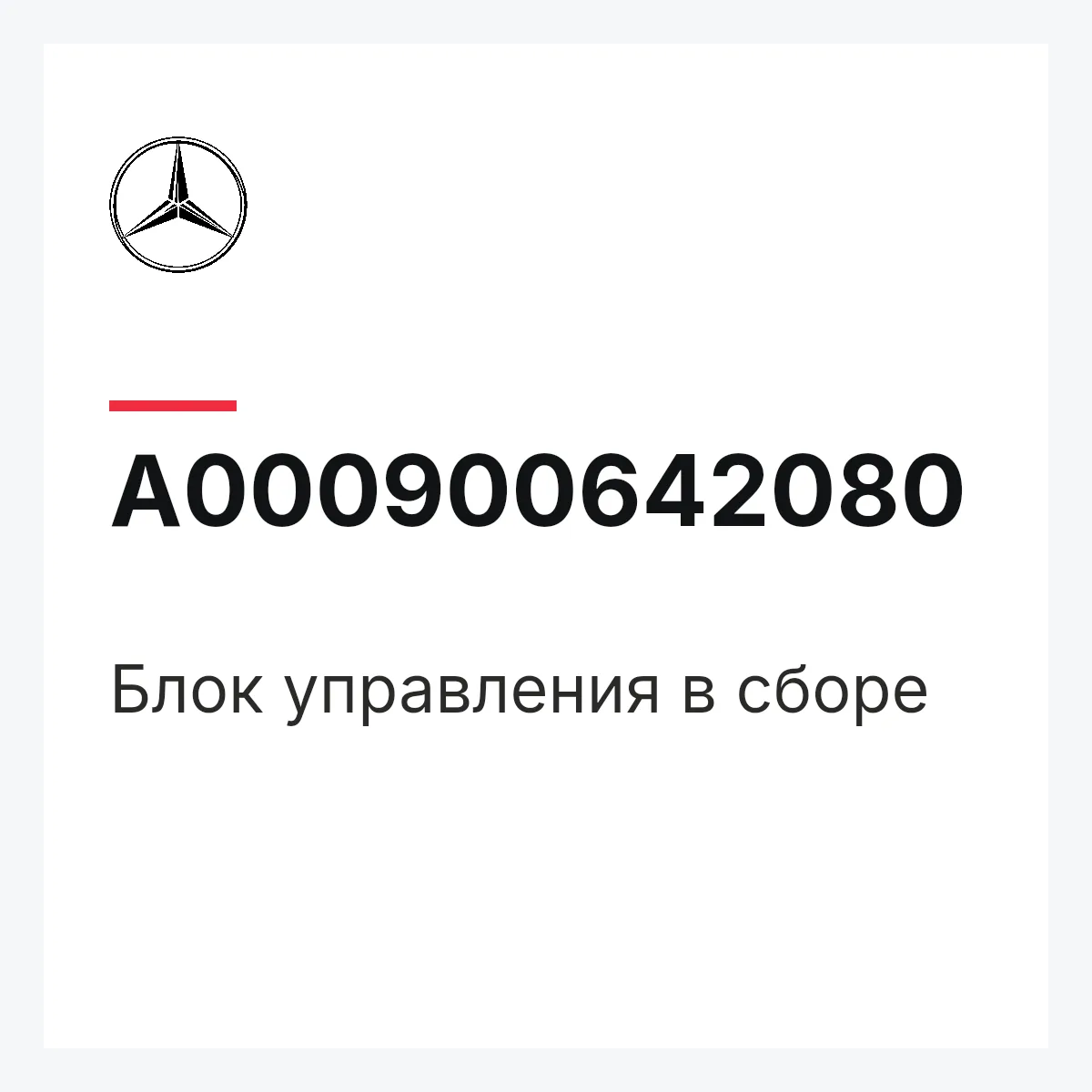 MERCEDES-BENZ A000900642080 — Блок управления в сборе