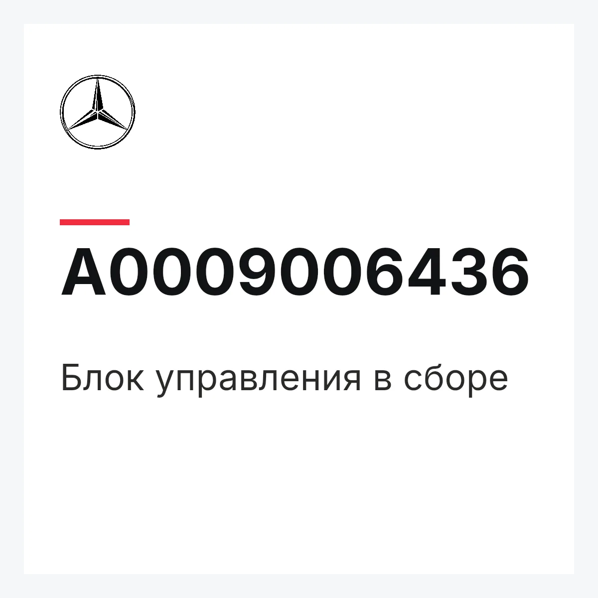 MERCEDES-BENZ A0009006436 — Блок управления в сборе