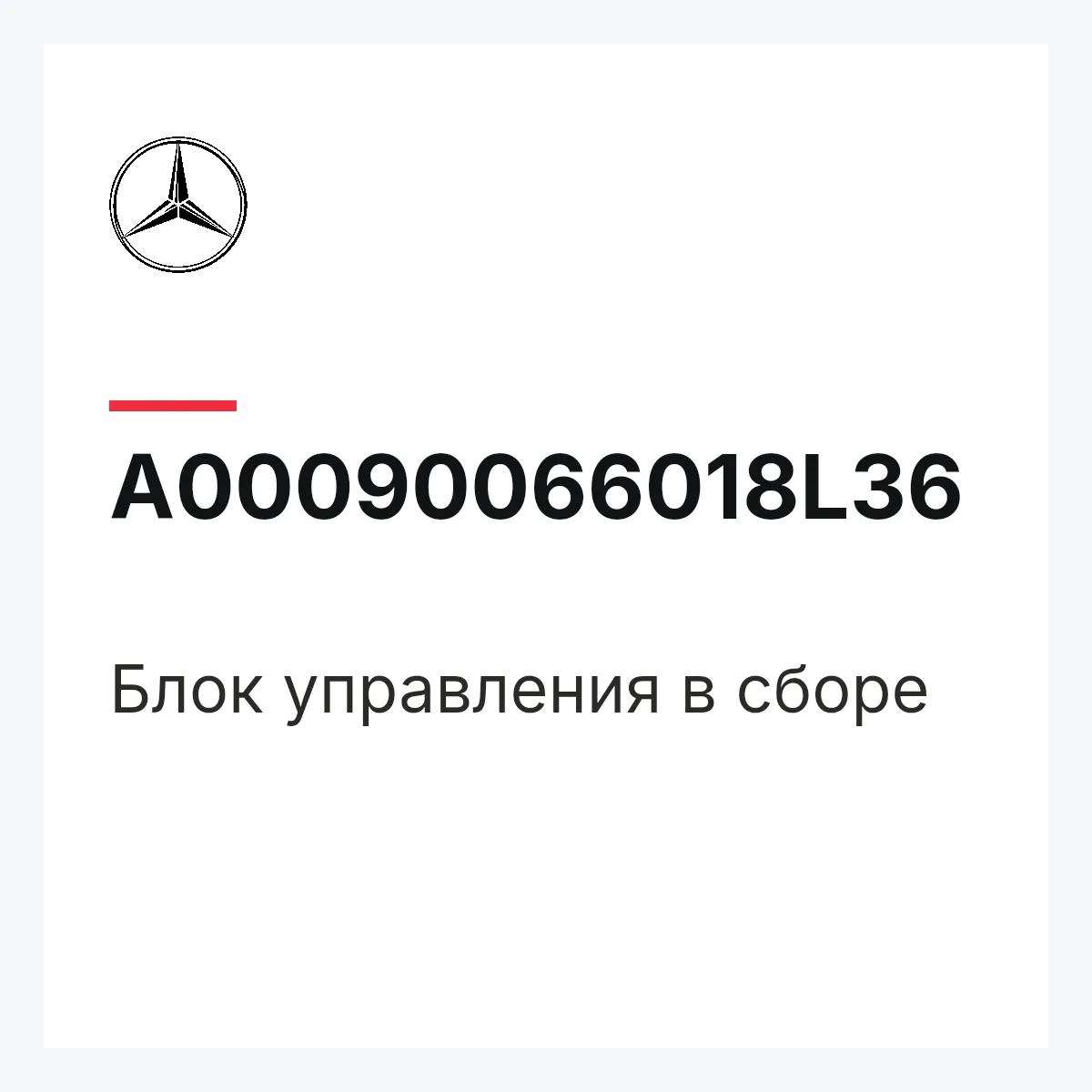 MERCEDES-BENZ A00090066018L36 — Блок управления в сборе