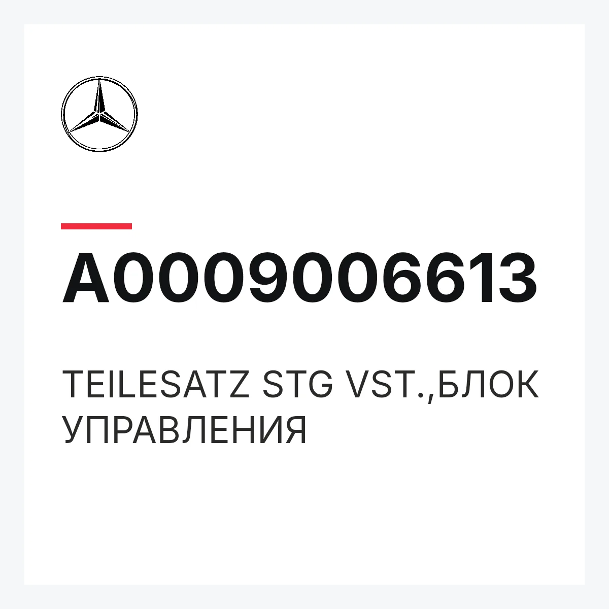 MERCEDES-BENZ A0009006613 — TEILESATZ STG VST.,БЛОК УПРАВЛЕНИЯ