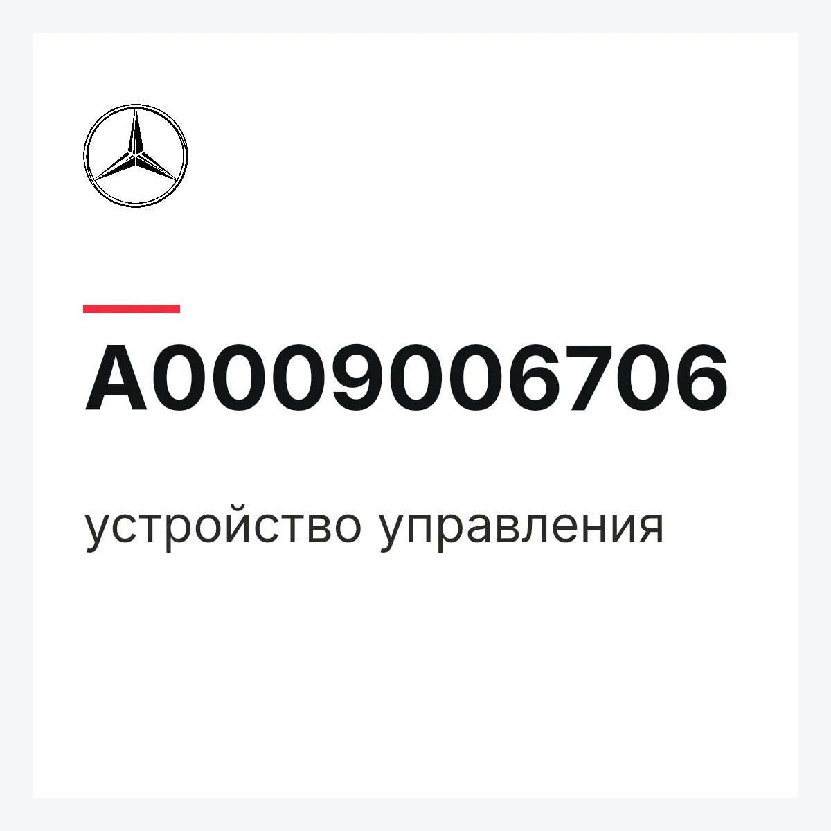 MERCEDES-BENZ A0009006706 — устройство управления