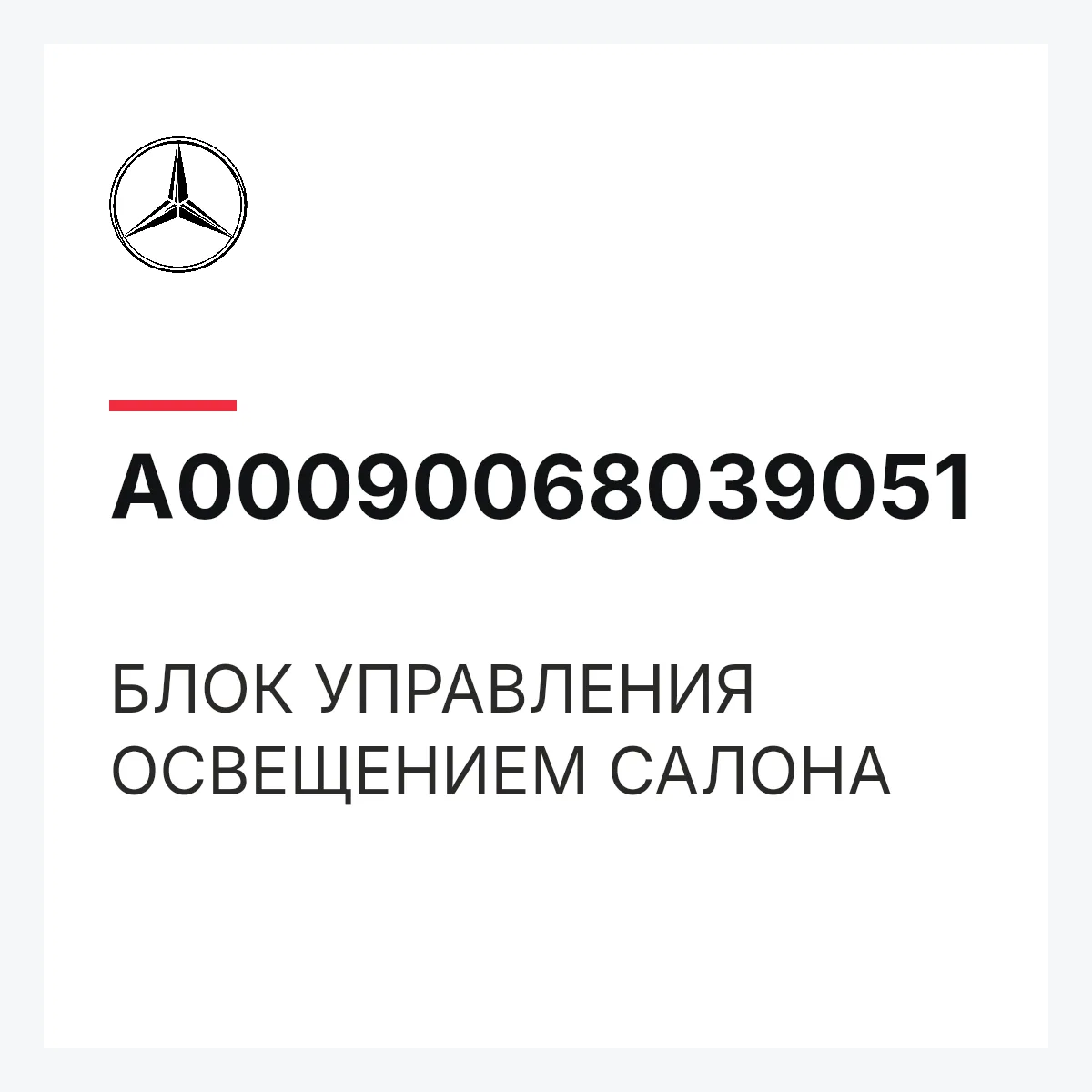 MERCEDES-BENZ A00090068039051 — БЛОК УПРАВЛЕНИЯ ОСВЕЩЕНИЕМ САЛОНА