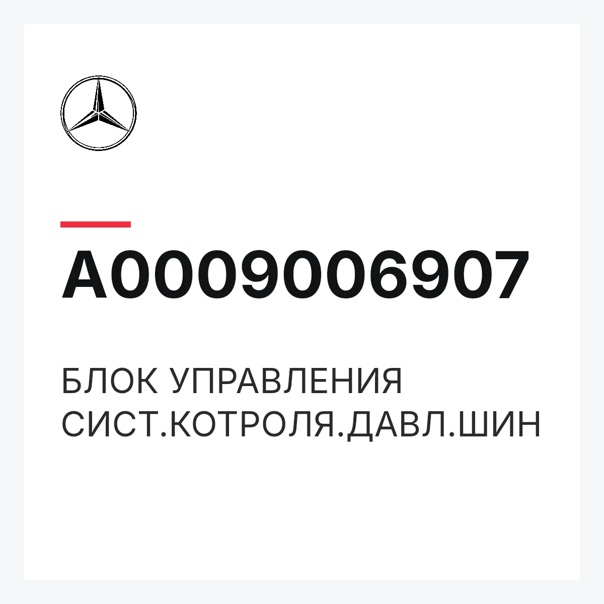 MERCEDES-BENZ A0009006907 — БЛОК УПРАВЛЕНИЯ СИСТ.КОТРОЛЯ.ДАВЛ.ШИН