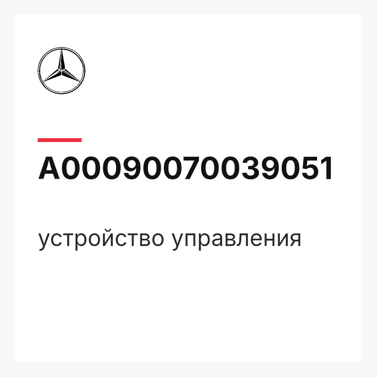 MERCEDES-BENZ A00090070039051 — устройство управления