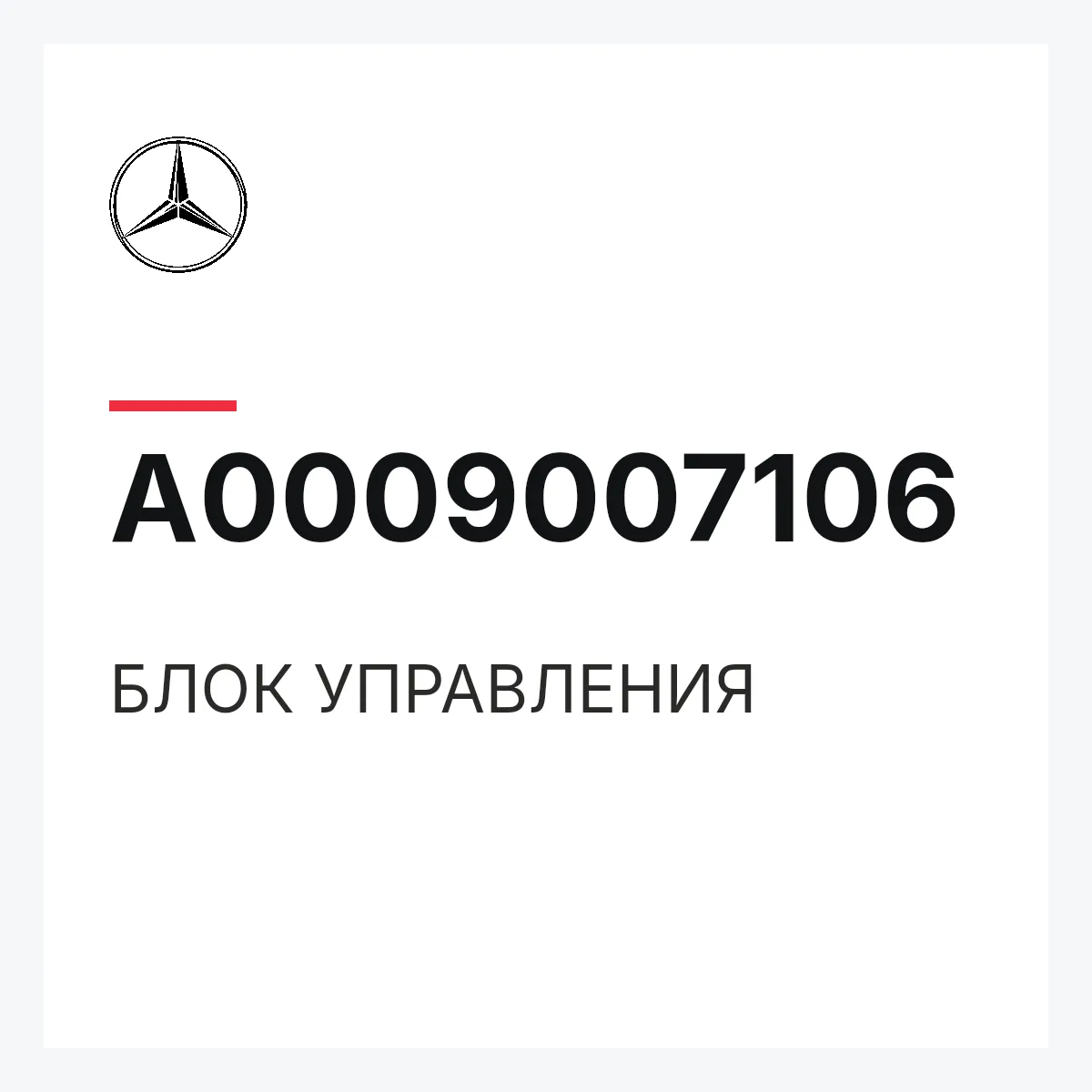 MERCEDES-BENZ A0009007106 — БЛОК УПРАВЛЕНИЯ