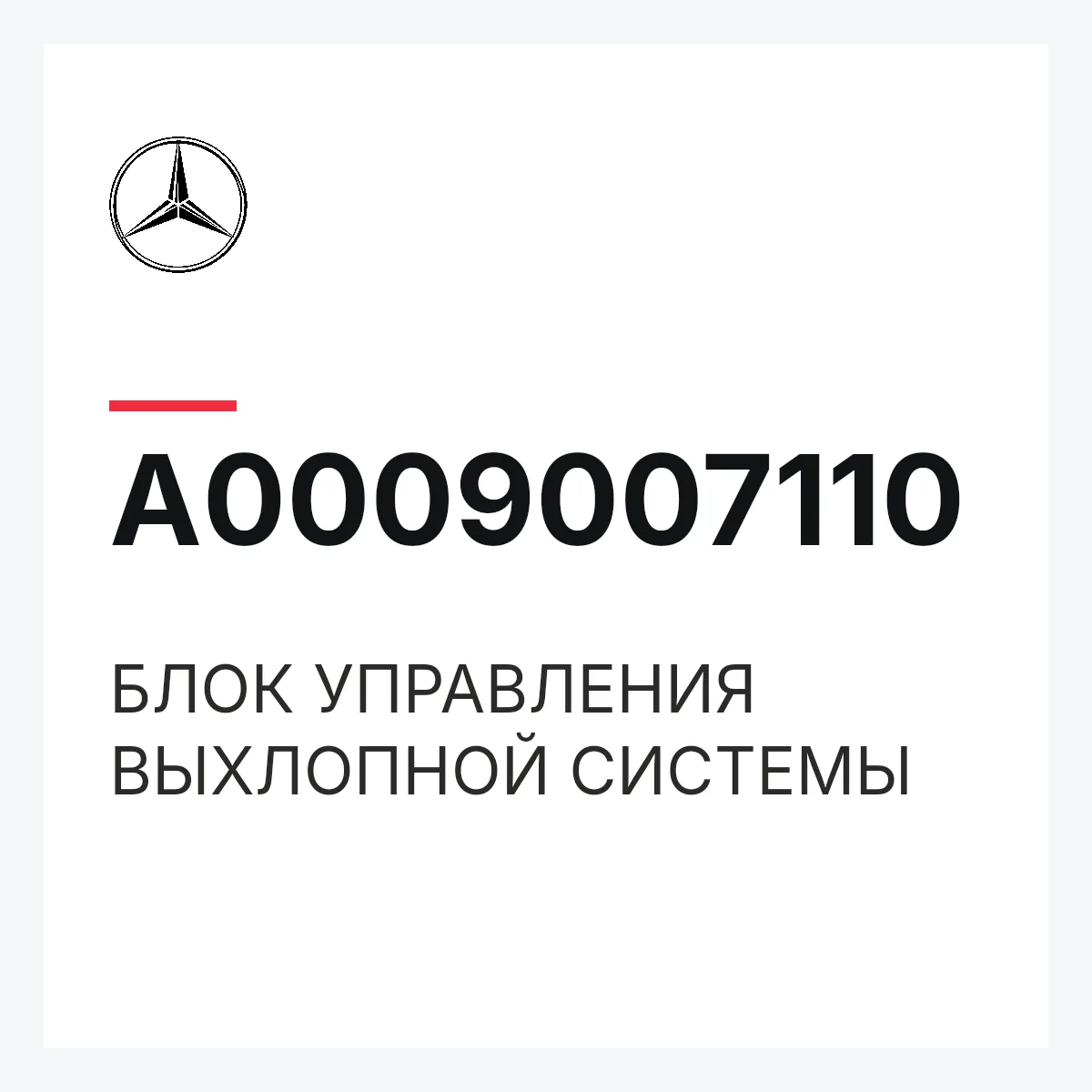 MERCEDES-BENZ A0009007110 — БЛОК УПРАВЛЕНИЯ ВЫХЛОПНОЙ СИСТЕМЫ
