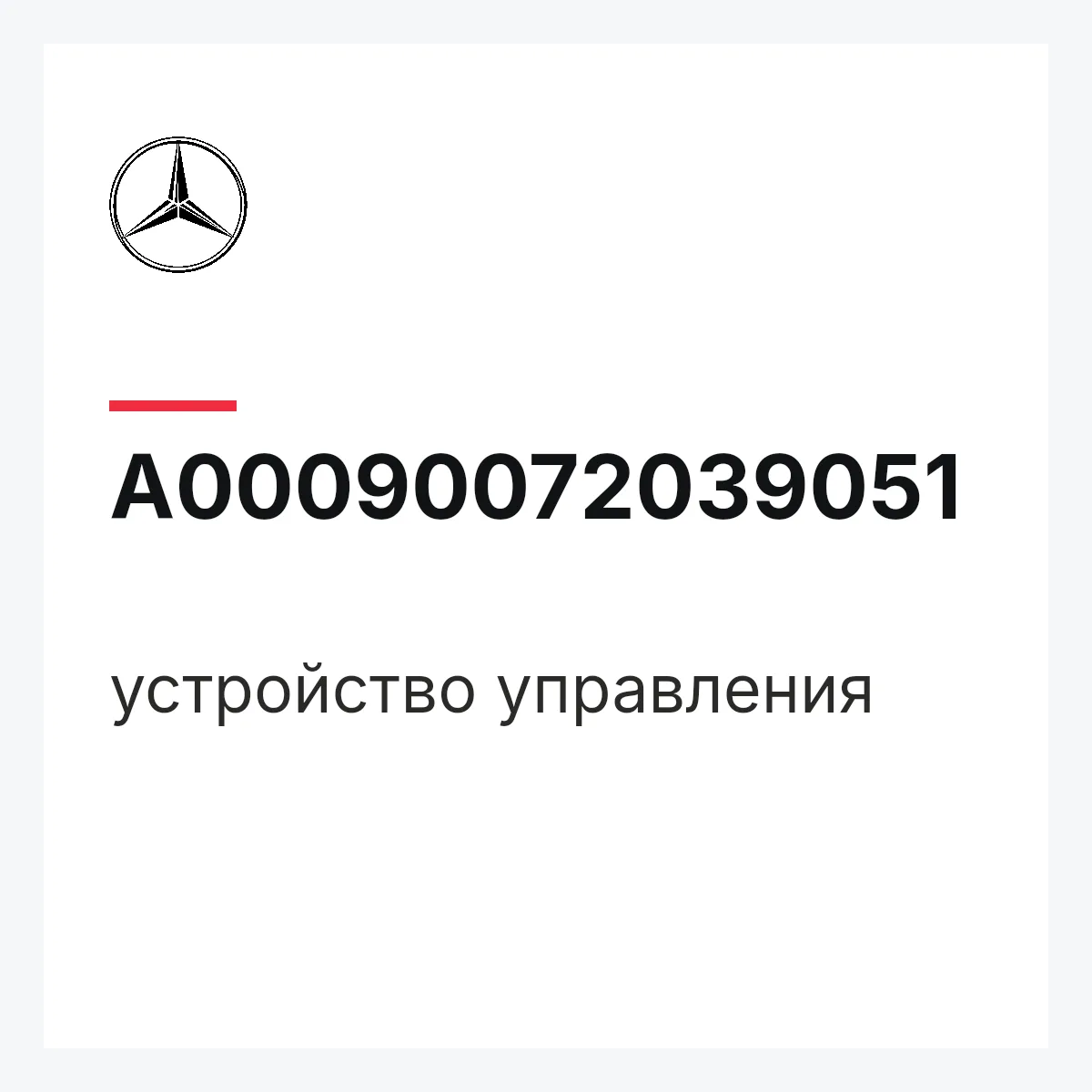 MERCEDES-BENZ A00090072039051 — устройство управления