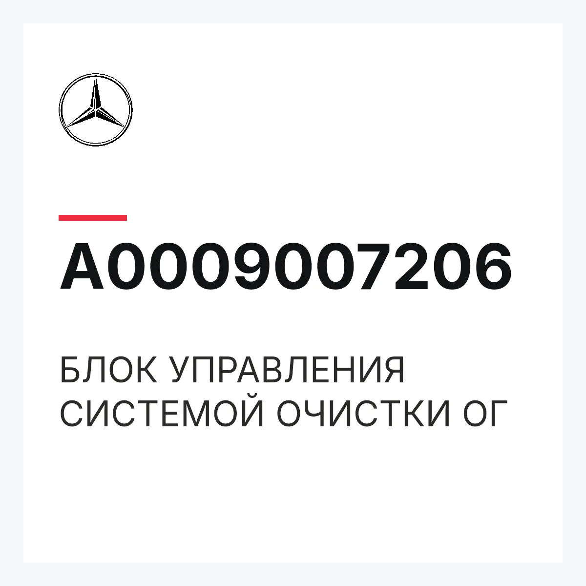 MERCEDES-BENZ A0009007206 — БЛОК УПРАВЛЕНИЯ СИСТЕМОЙ ОЧИСТКИ ОГ