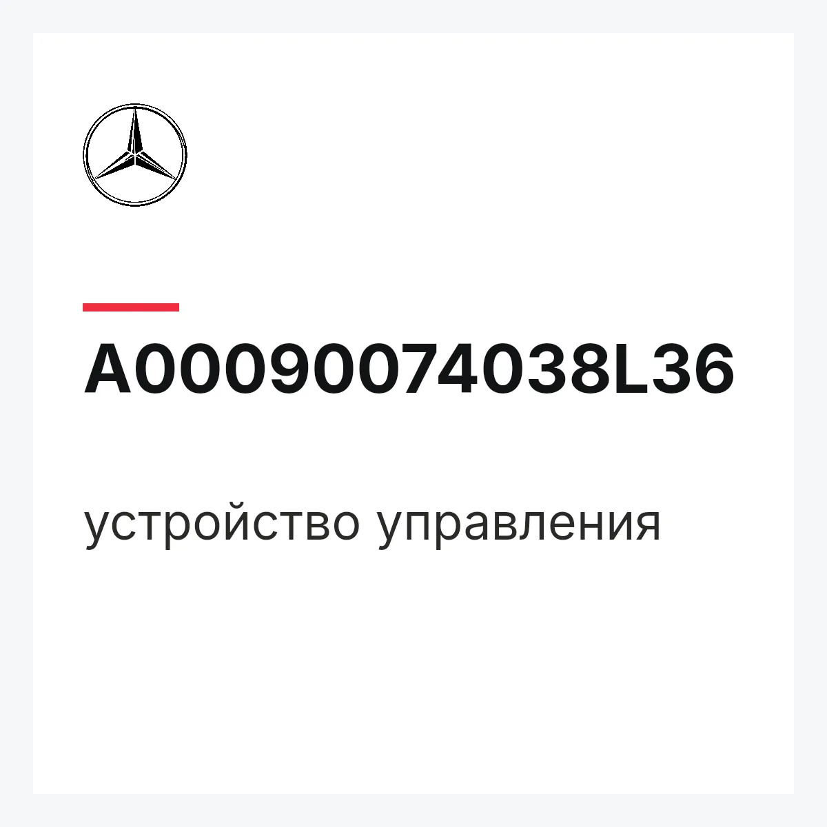 MERCEDES-BENZ A00090074038L36 — устройство управления