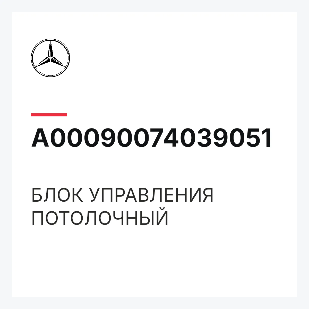 MERCEDES-BENZ A00090074039051 — БЛОК УПРАВЛЕНИЯ ПОТОЛОЧНЫЙ