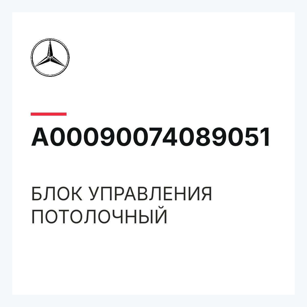 MERCEDES-BENZ A00090074089051 — БЛОК УПРАВЛЕНИЯ ПОТОЛОЧНЫЙ