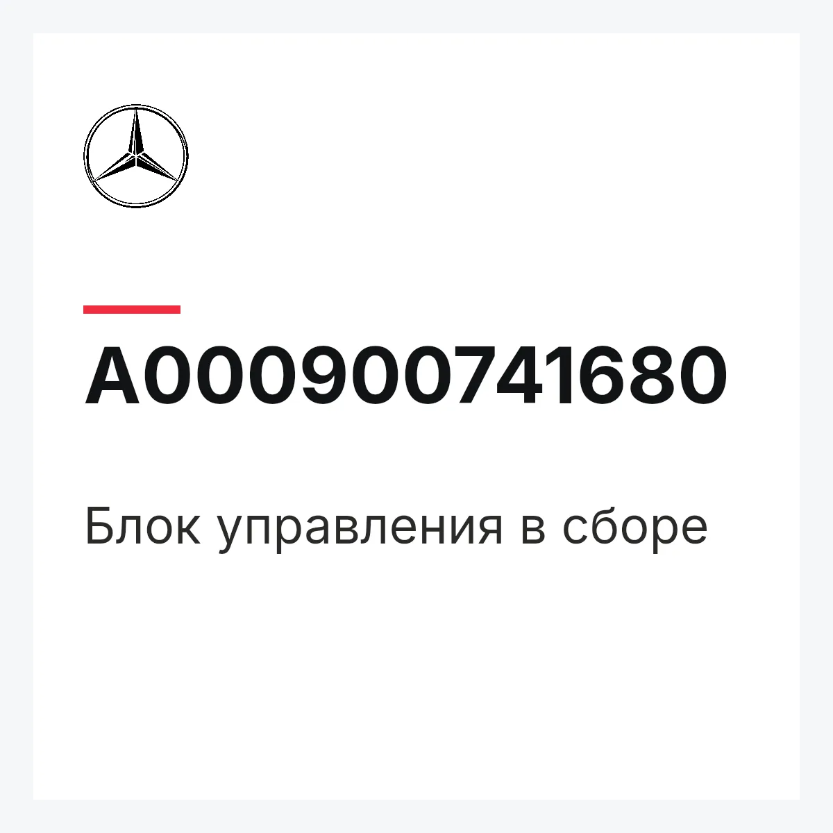 MERCEDES-BENZ A000900741680 — Блок управления в сборе