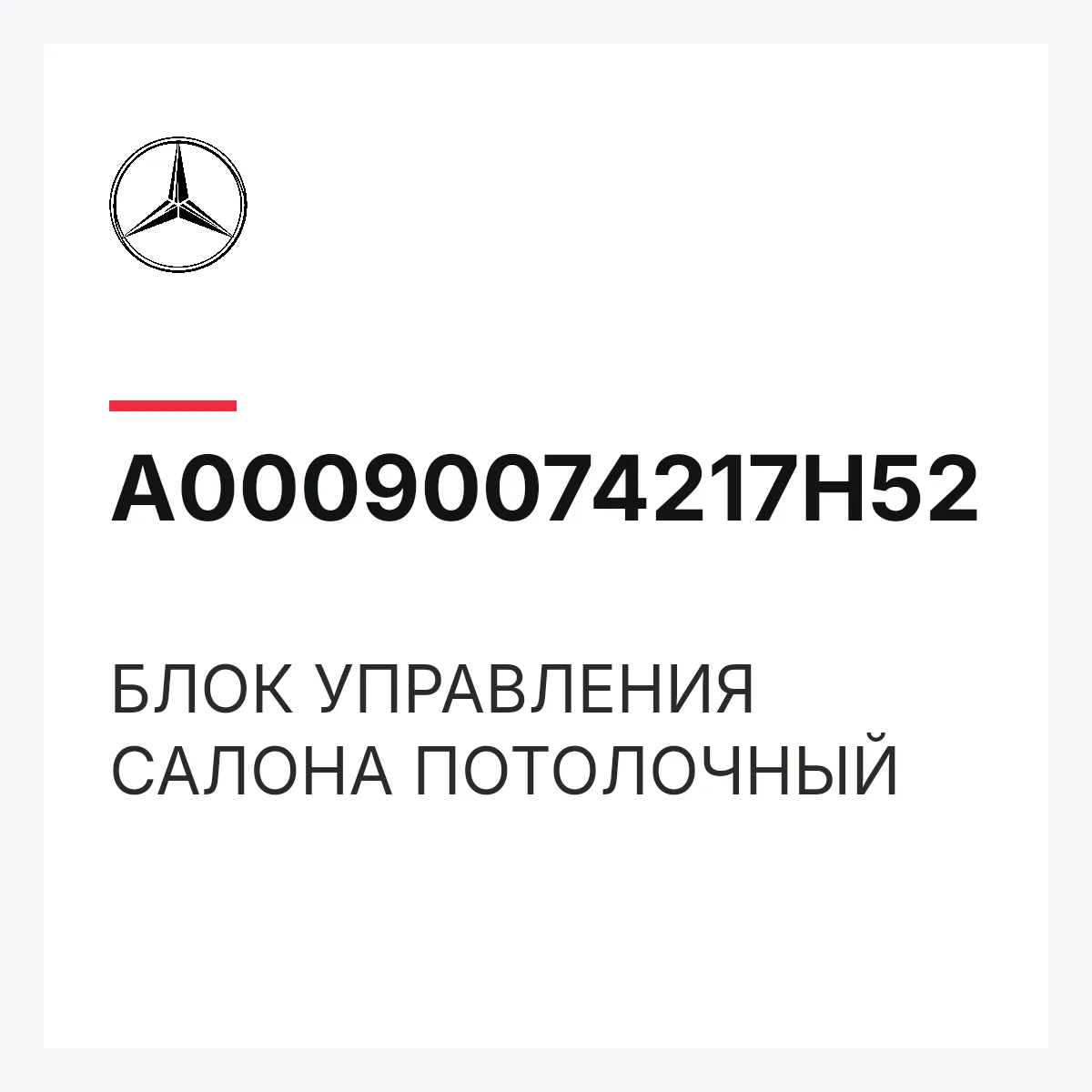 MERCEDES-BENZ A00090074217H52 — БЛОК УПРАВЛЕНИЯ САЛОНА ПОТОЛОЧНЫЙ