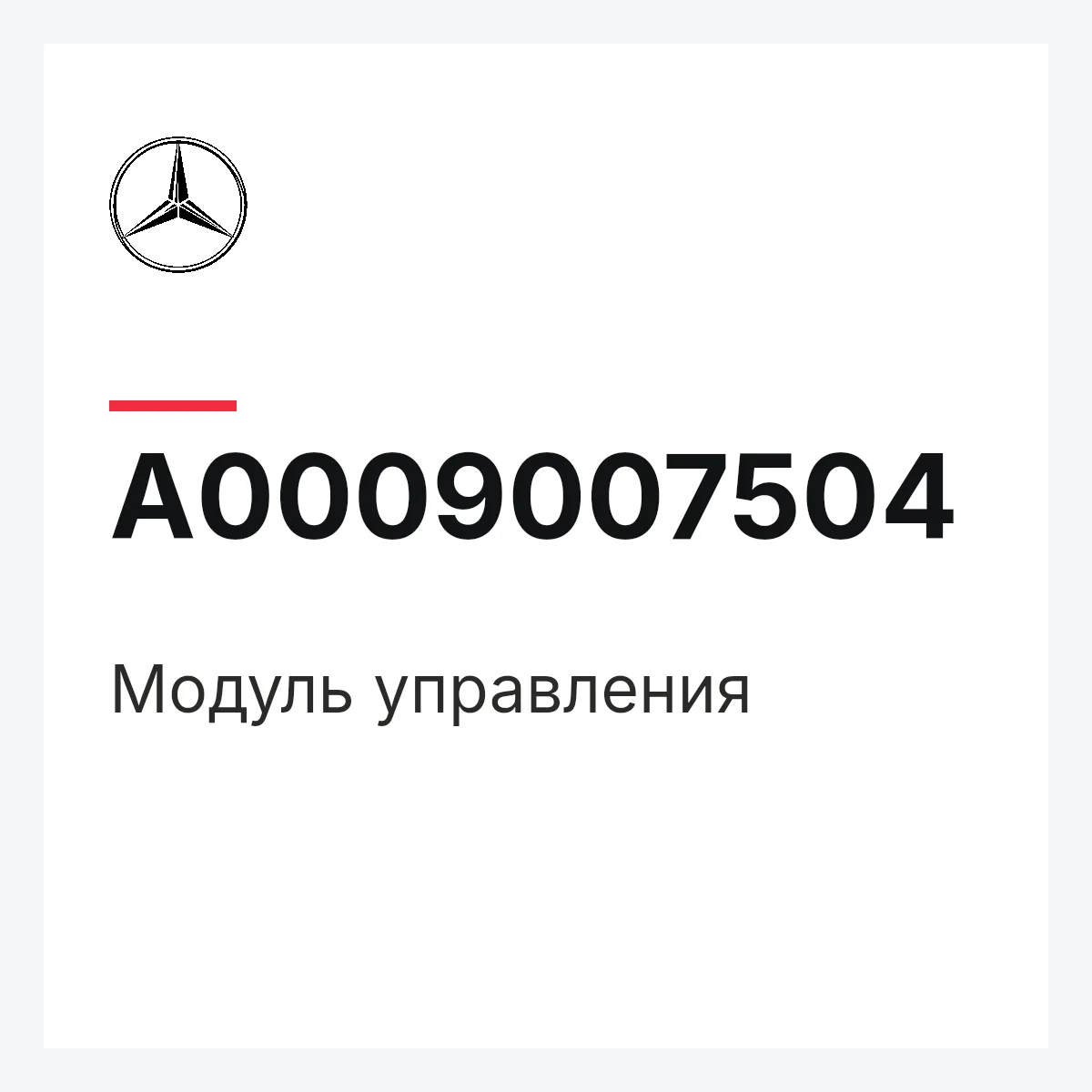 MERCEDES-BENZ A0009007504 — Модуль управления