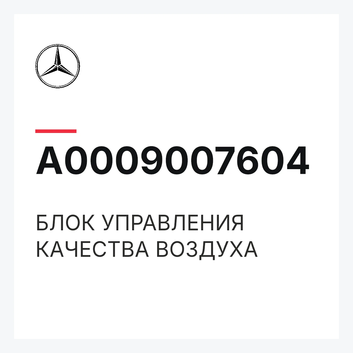 MERCEDES-BENZ A0009007604 — БЛОК УПРАВЛЕНИЯ КАЧЕСТВА ВОЗДУХА