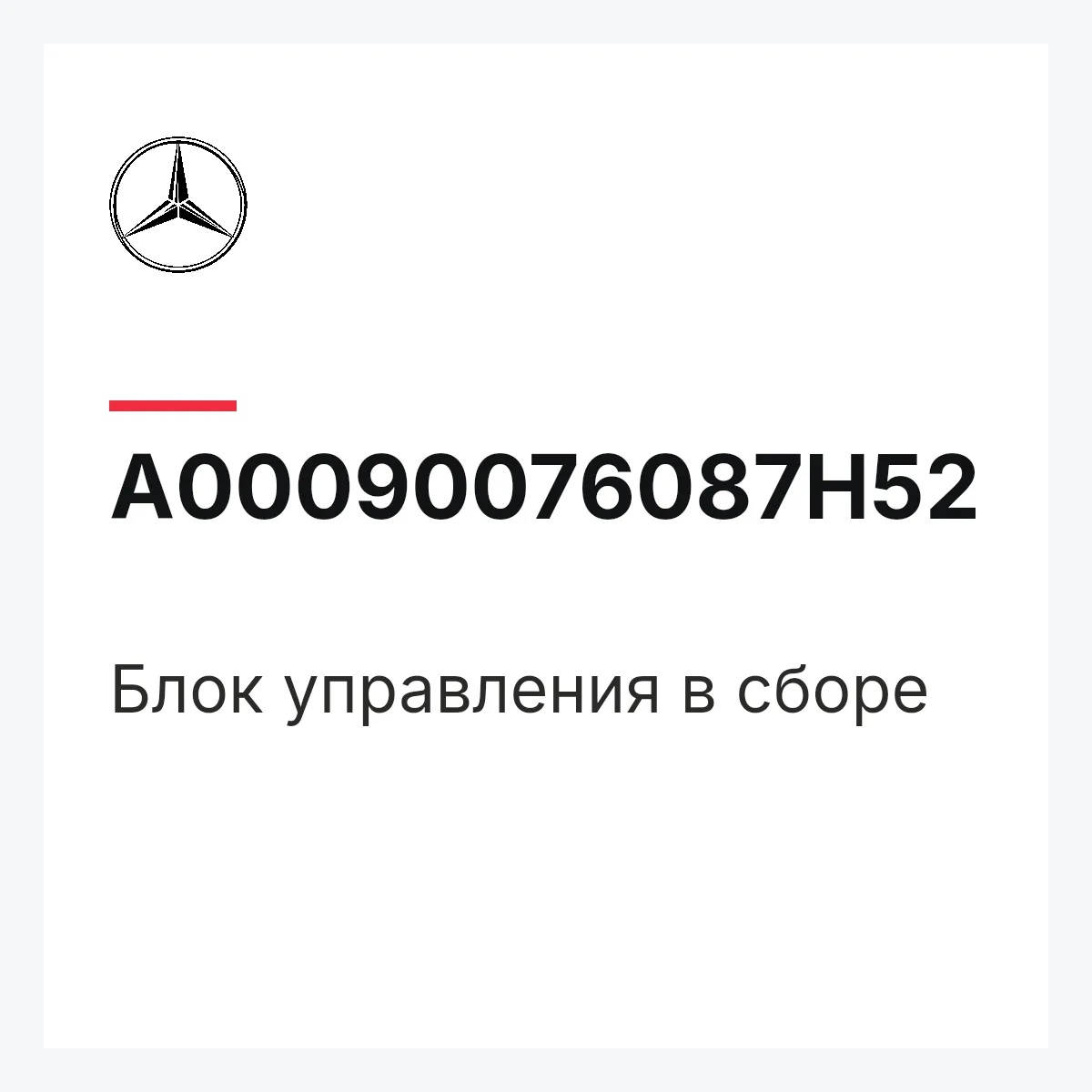 MERCEDES-BENZ A00090076087H52 — Блок управления в сборе