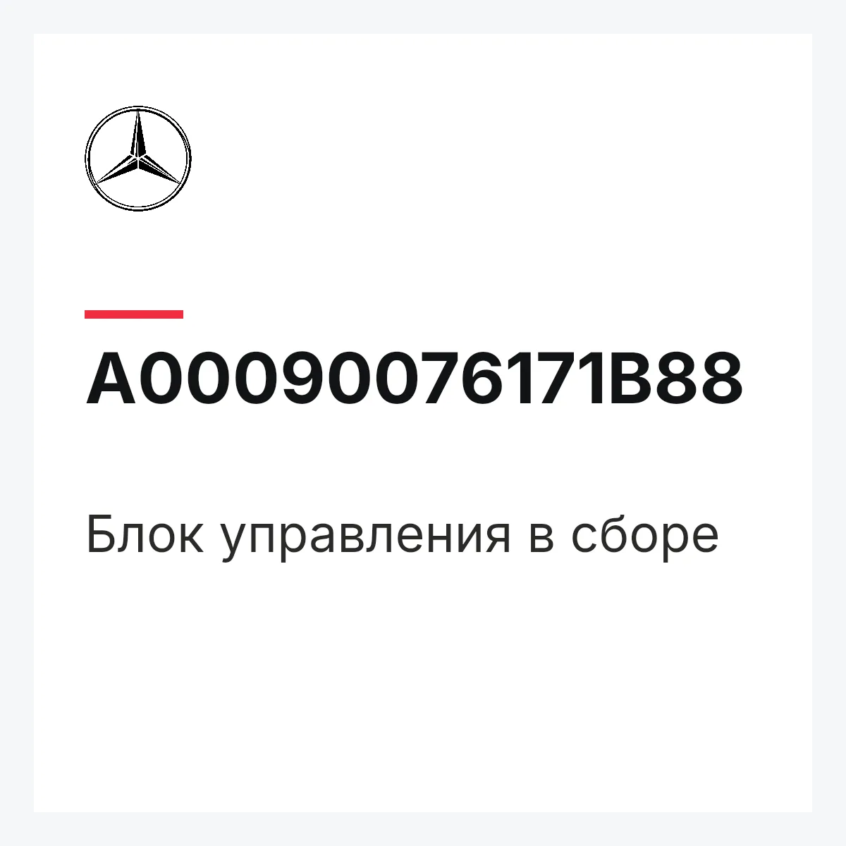 MERCEDES-BENZ A00090076171B88 — Блок управления в сборе