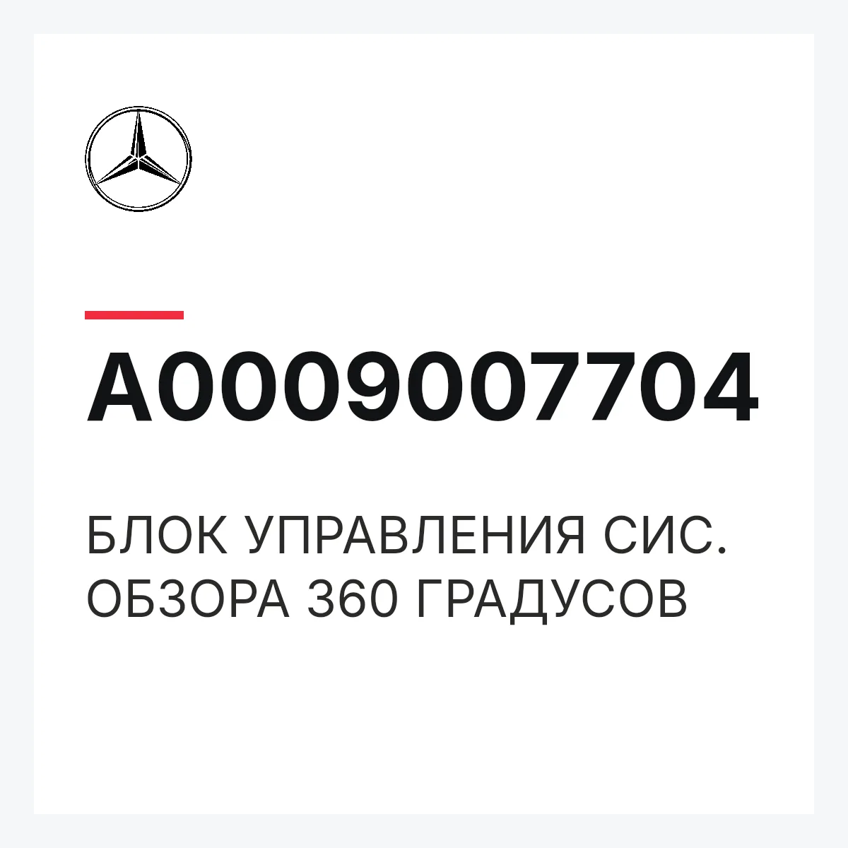 MERCEDES-BENZ A0009007704 — БЛОК УПРАВЛЕНИЯ СИС. ОБЗОРА 360 ГРАДУСОВ