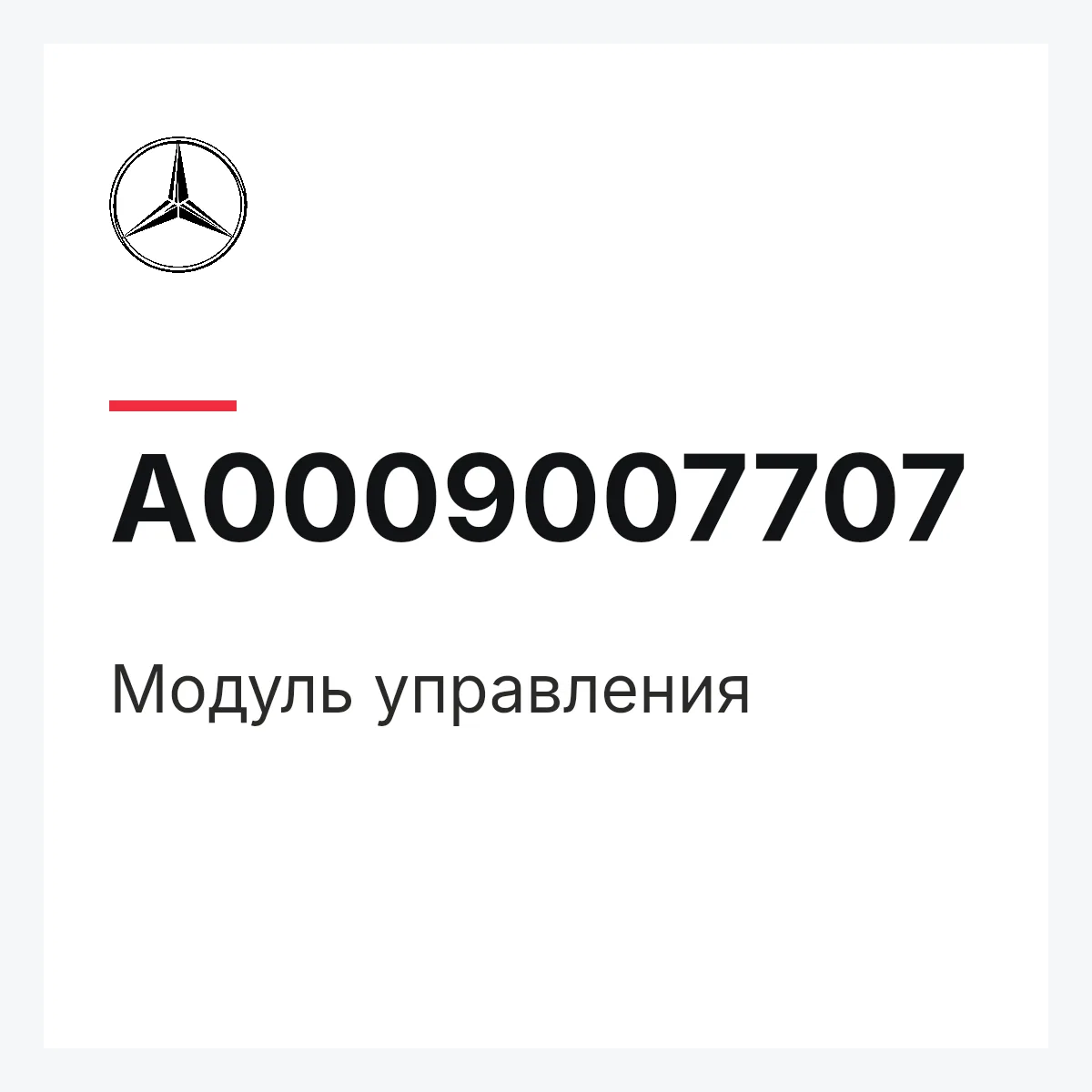 MERCEDES-BENZ A0009007707 — Модуль управления