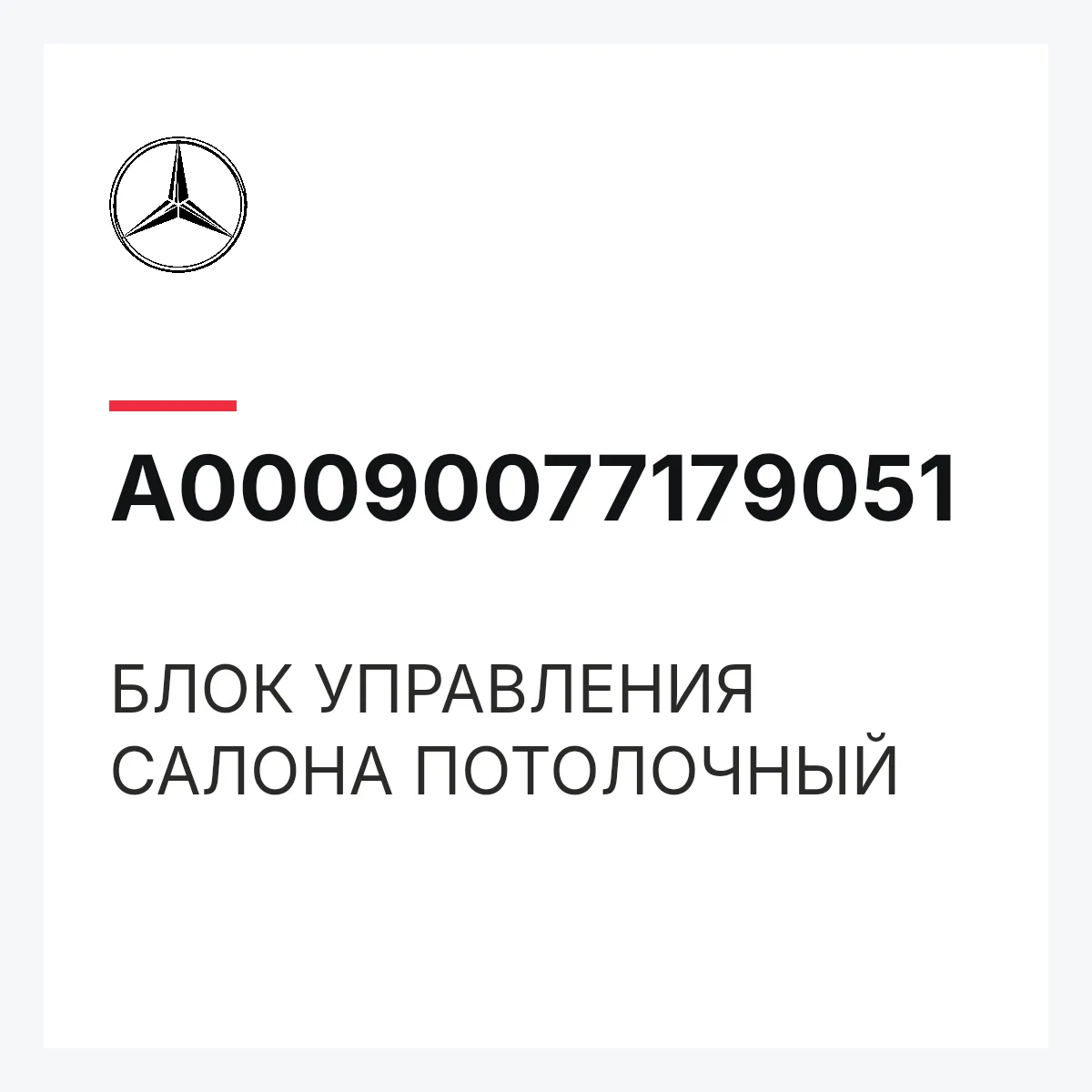 MERCEDES-BENZ A00090077179051 — БЛОК УПРАВЛЕНИЯ САЛОНА ПОТОЛОЧНЫЙ