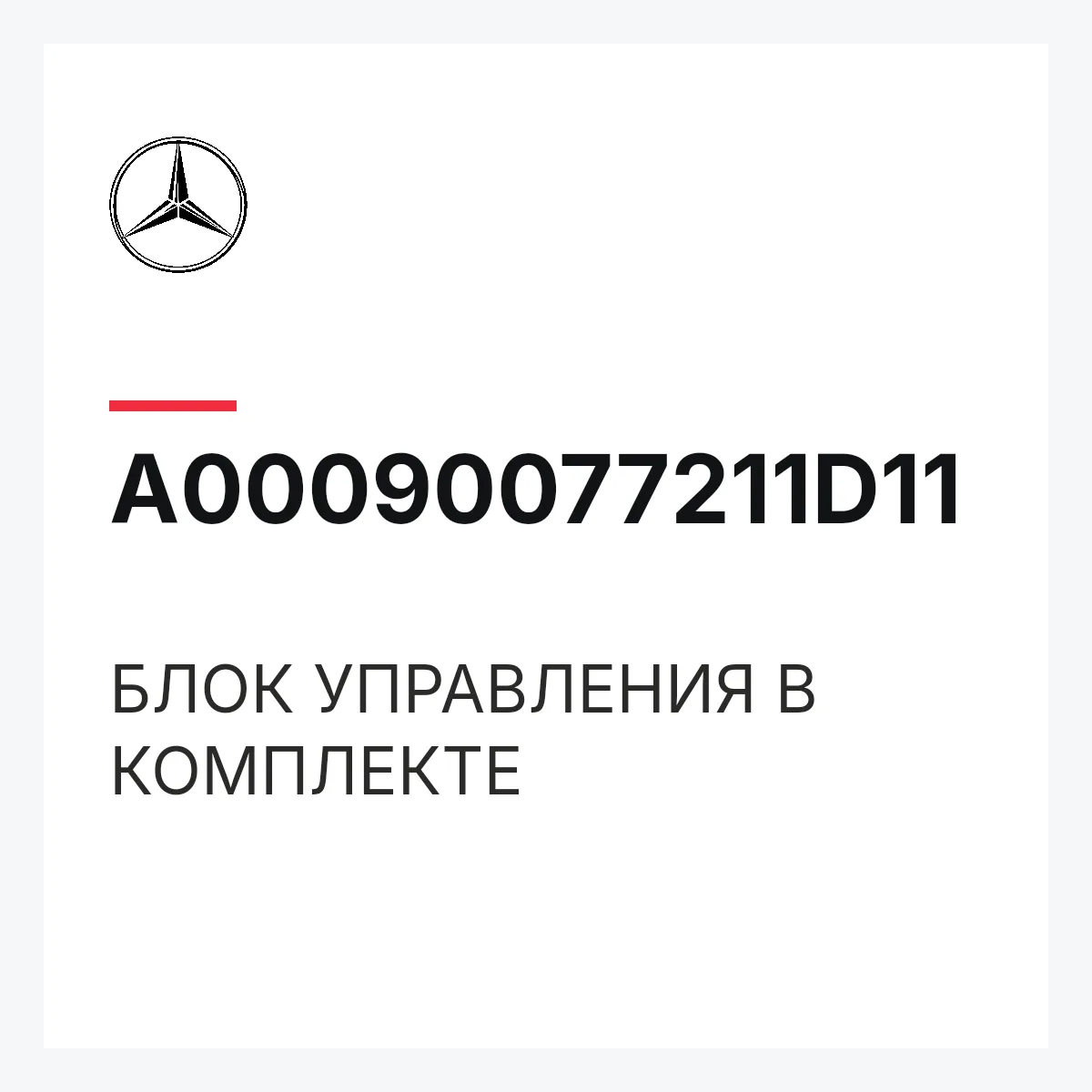 MERCEDES-BENZ A00090077211D11 — БЛОК УПРАВЛЕНИЯ В КОМПЛЕКТЕ