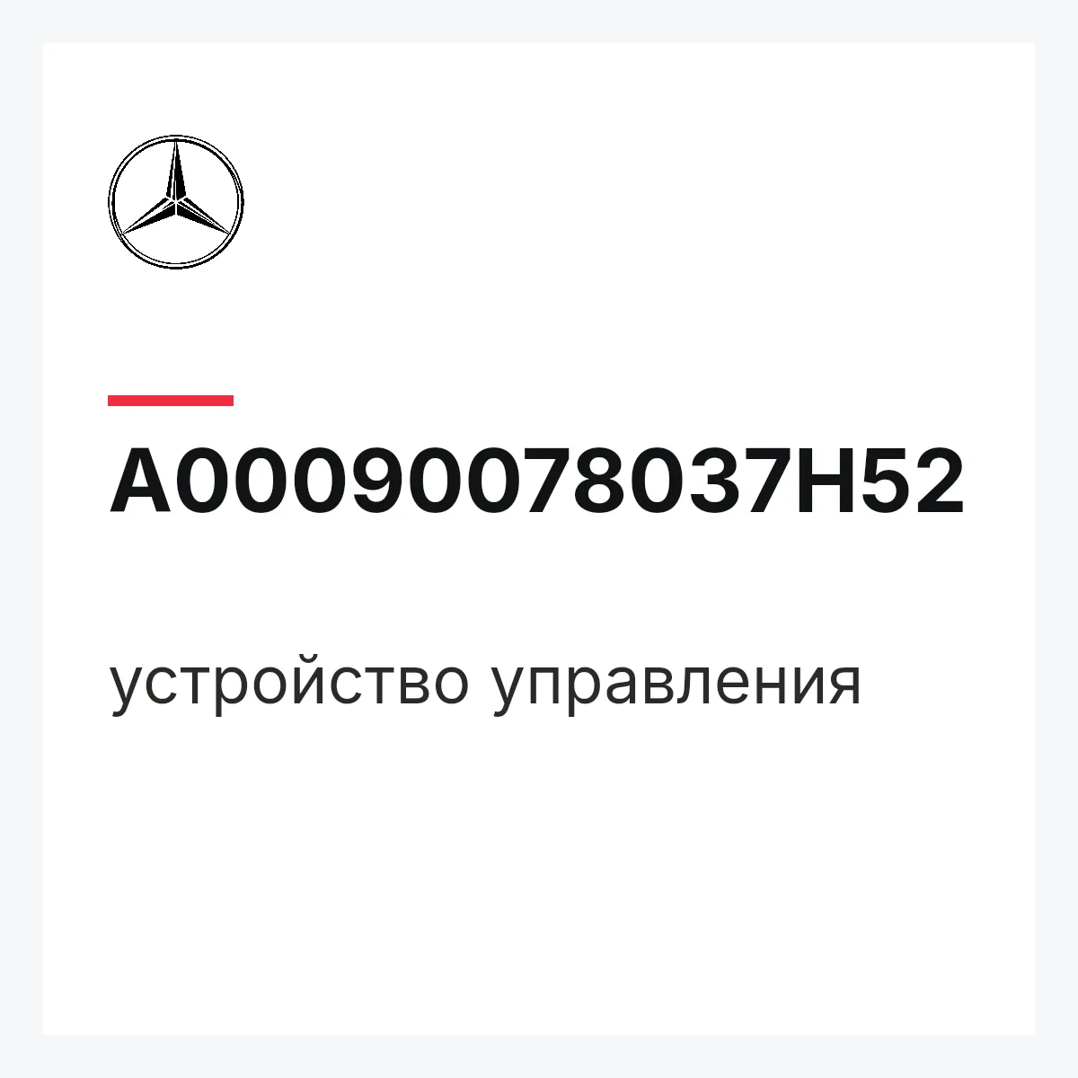 MERCEDES-BENZ A00090078037H52 — устройство управления