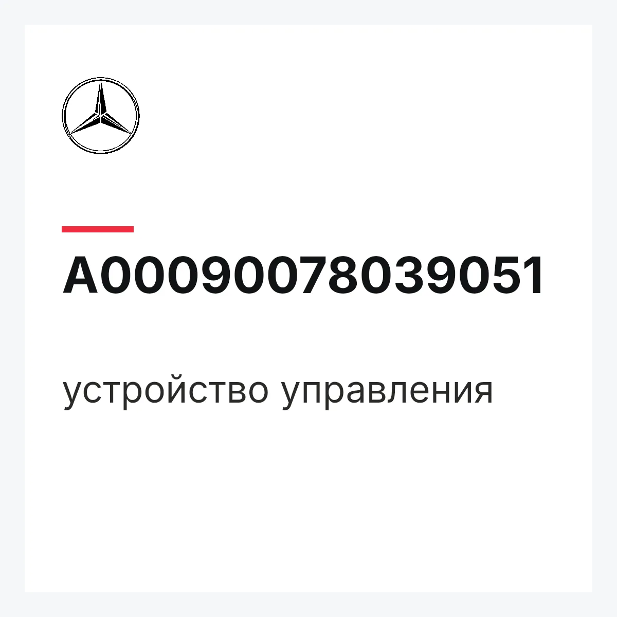 MERCEDES-BENZ A00090078039051 — устройство управления